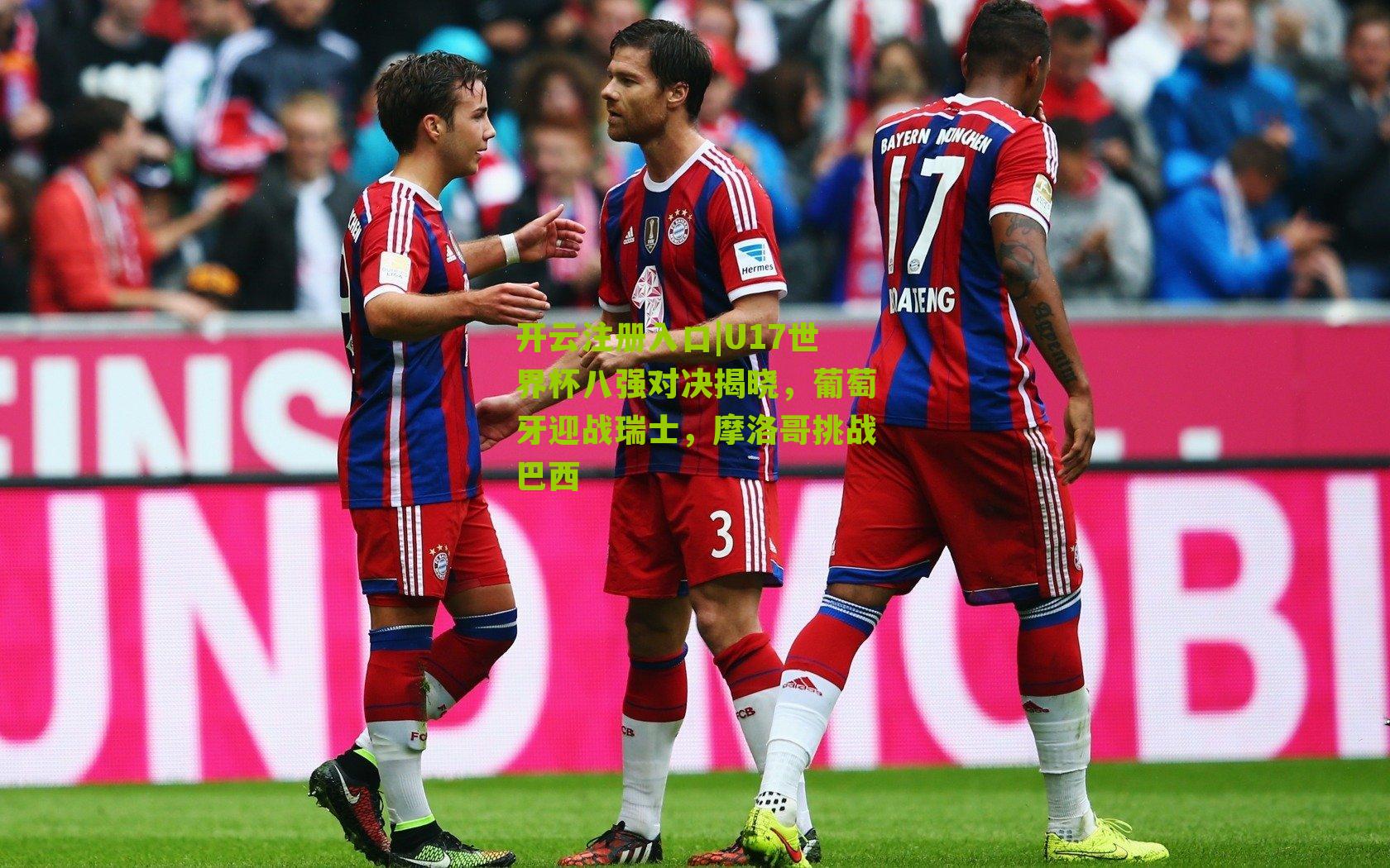 U17世界杯八强对决揭晓，葡萄牙迎战瑞士，摩洛哥挑战巴西