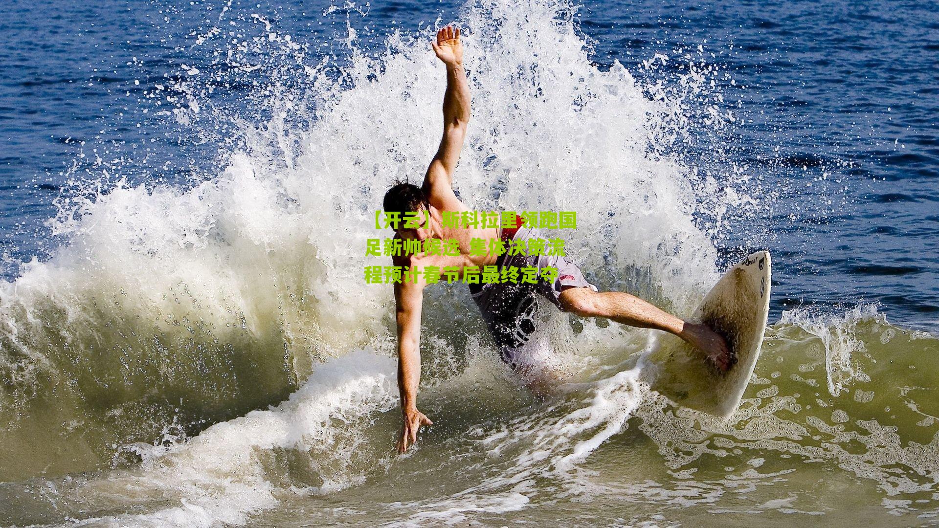 斯科拉里领跑国足新帅候选 集体决策流程预计春节后最终定夺