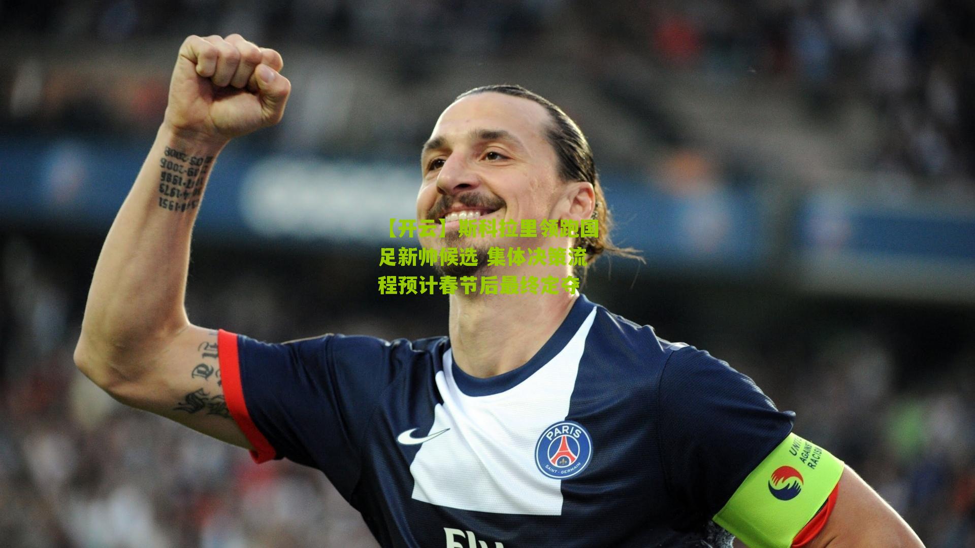 斯科拉里领跑国足新帅候选 集体决策流程预计春节后最终定夺