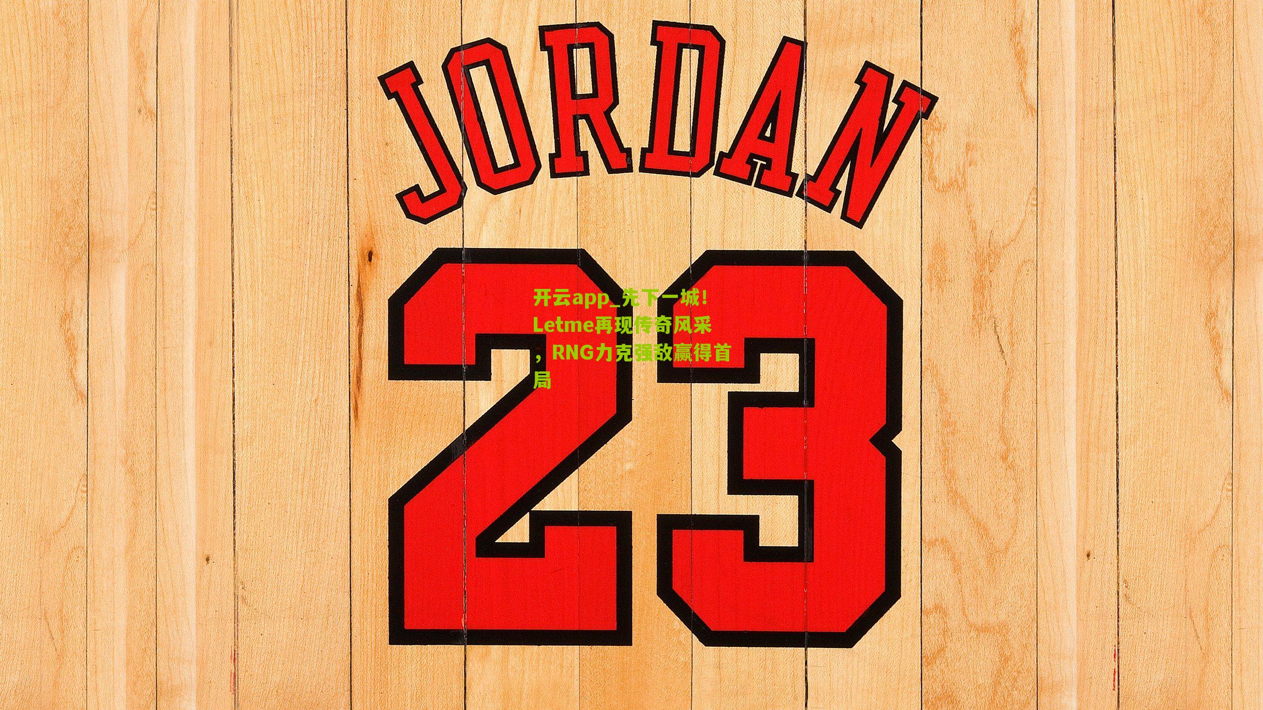 先下一城！Letme再现传奇风采，RNG力克强敌赢得首局