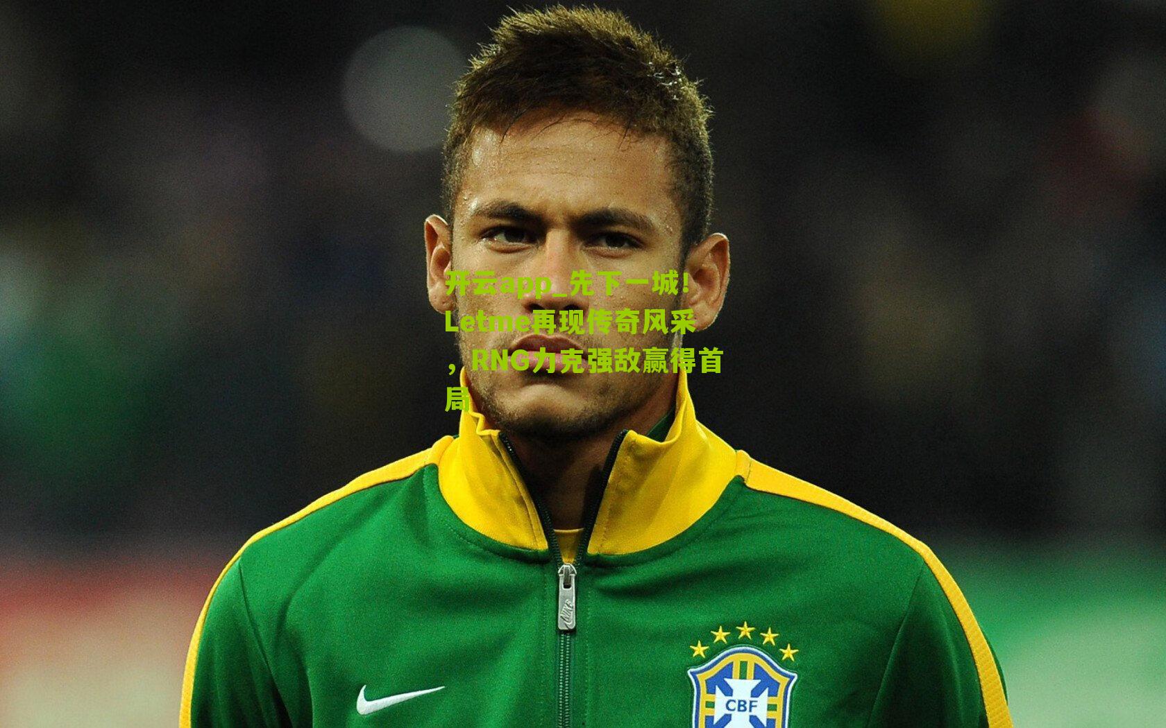 先下一城！Letme再现传奇风采，RNG力克强敌赢得首局