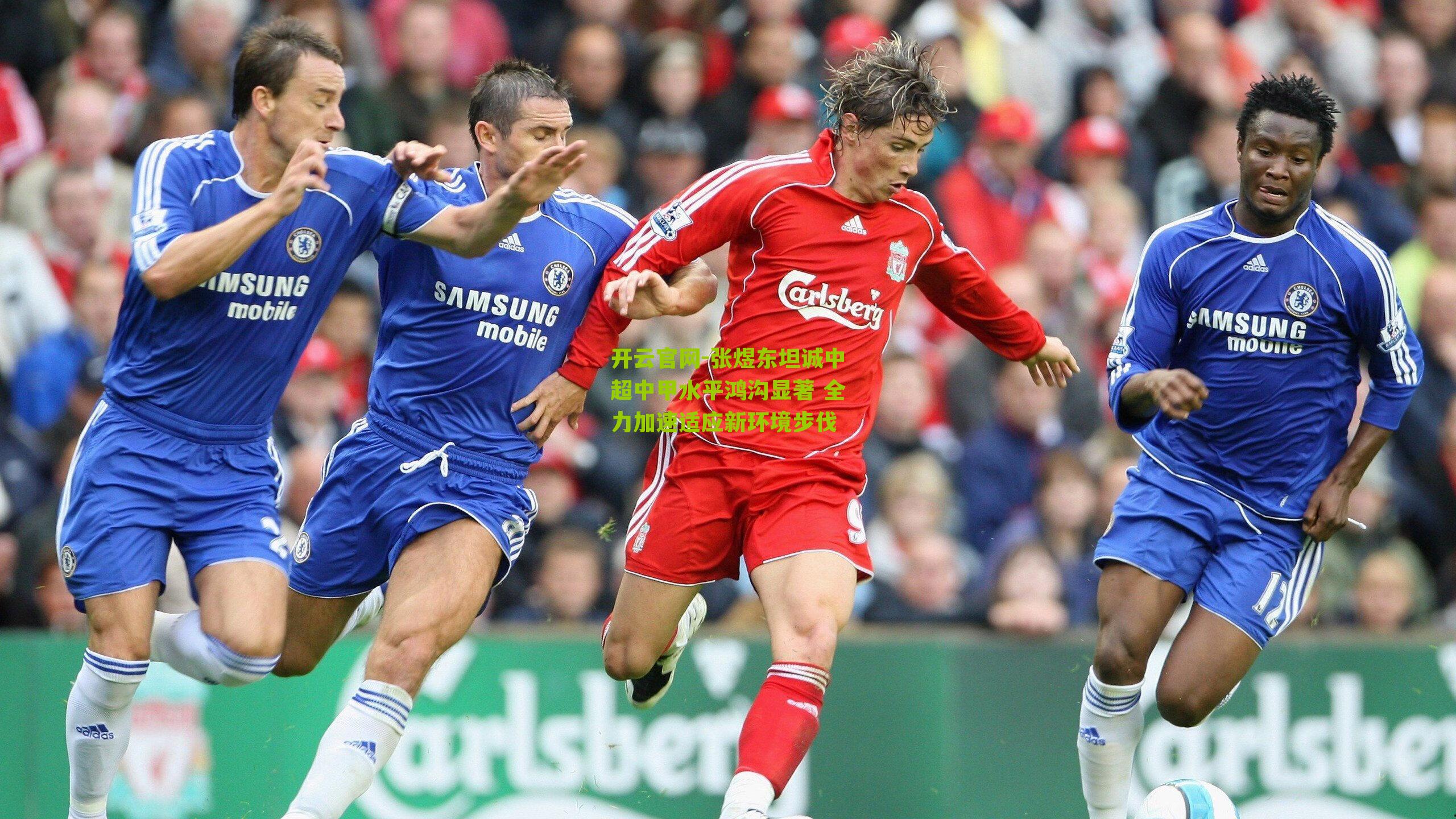 张煜东坦诚中超中甲水平鸿沟显著 全力加速适应新环境步伐