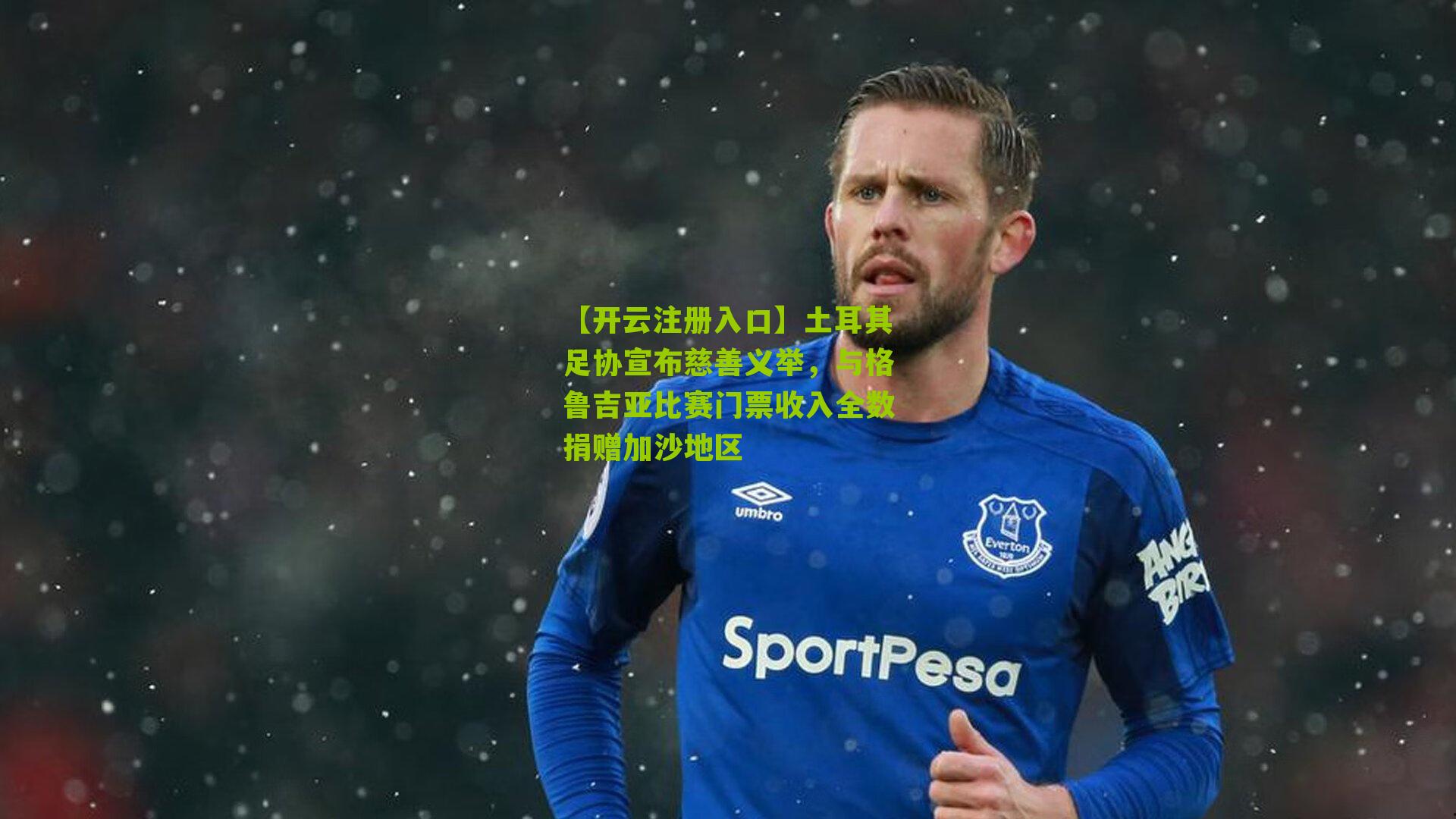 土耳其足协宣布慈善义举，与格鲁吉亚比赛门票收入全数捐赠加沙地区