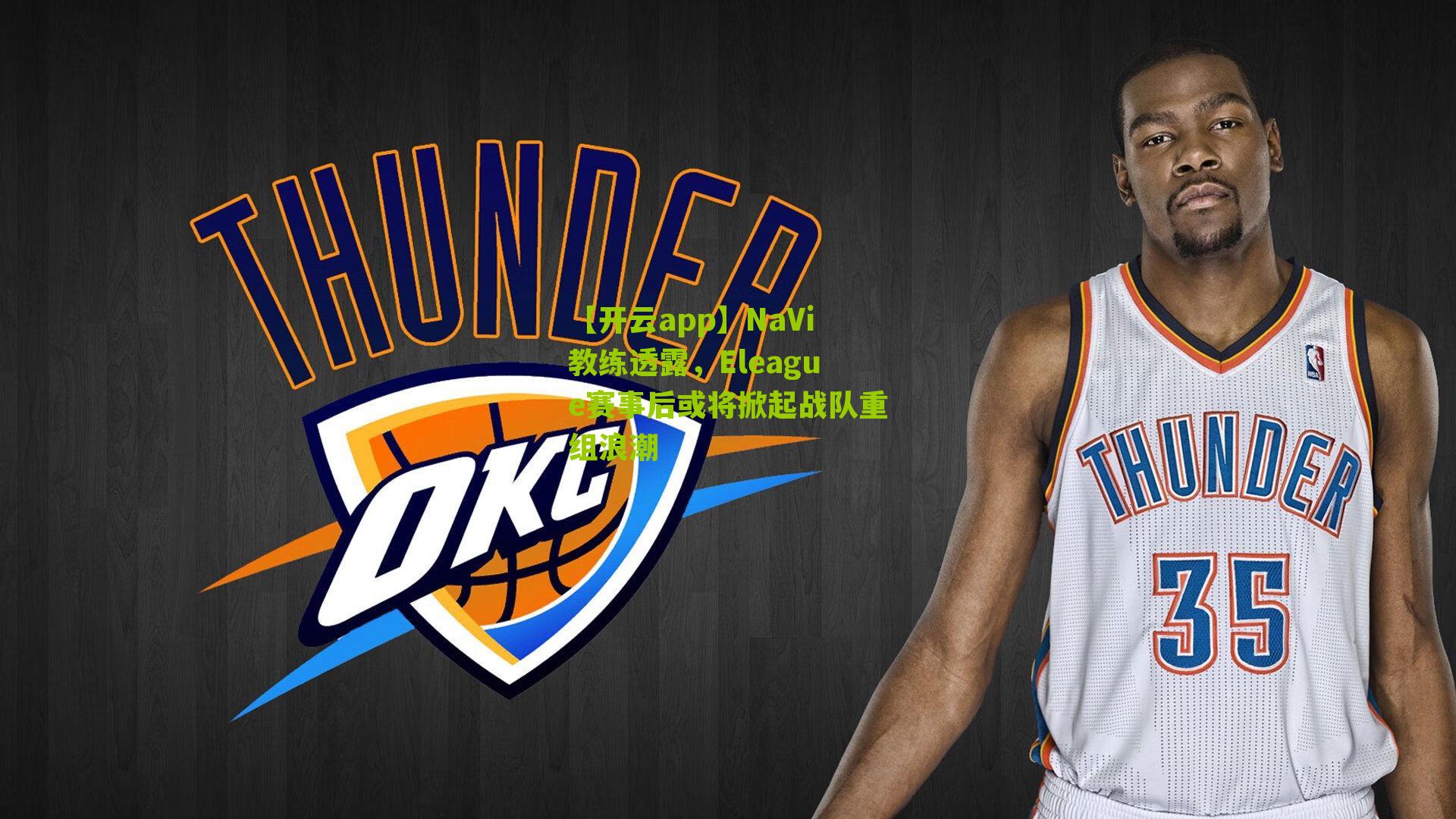 NaVi教练透露，Eleague赛事后或将掀起战队重组浪潮