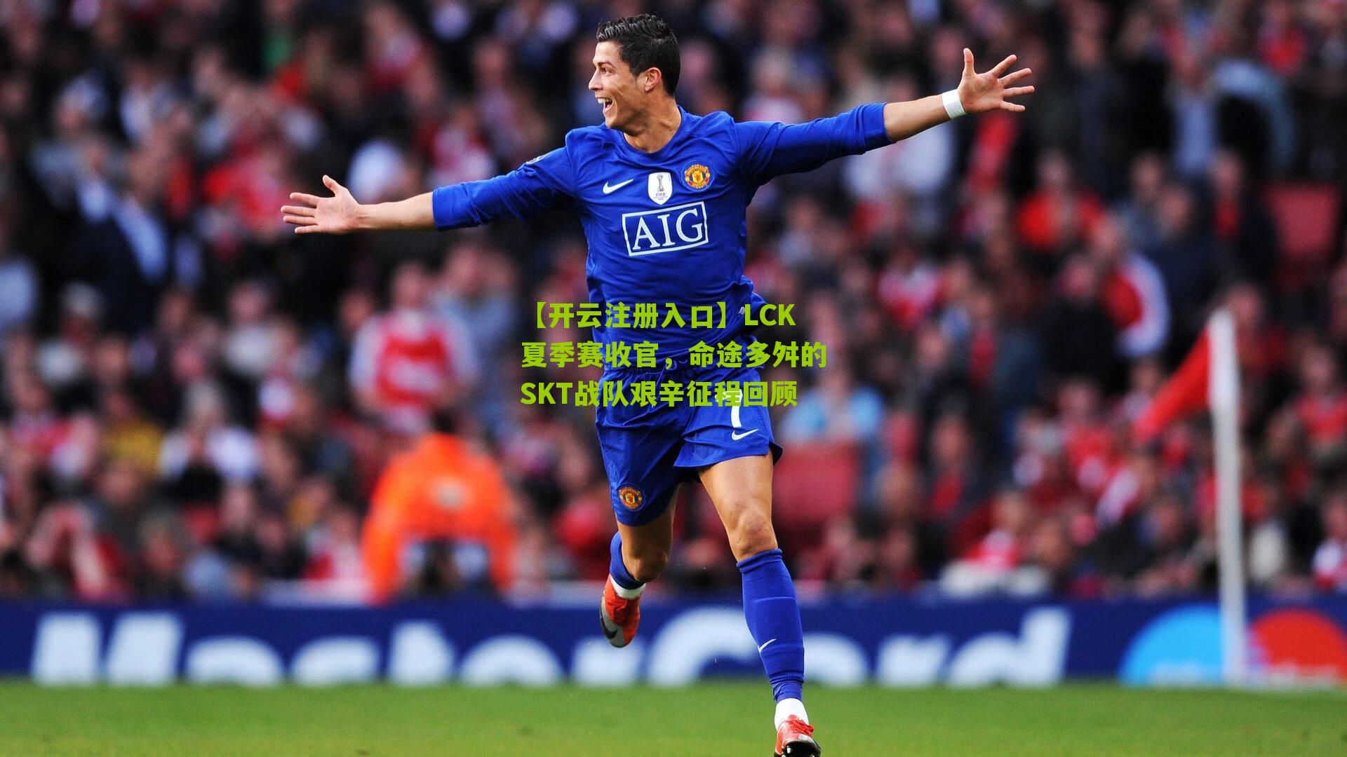 LCK夏季赛收官，命途多舛的SKT战队艰辛征程回顾