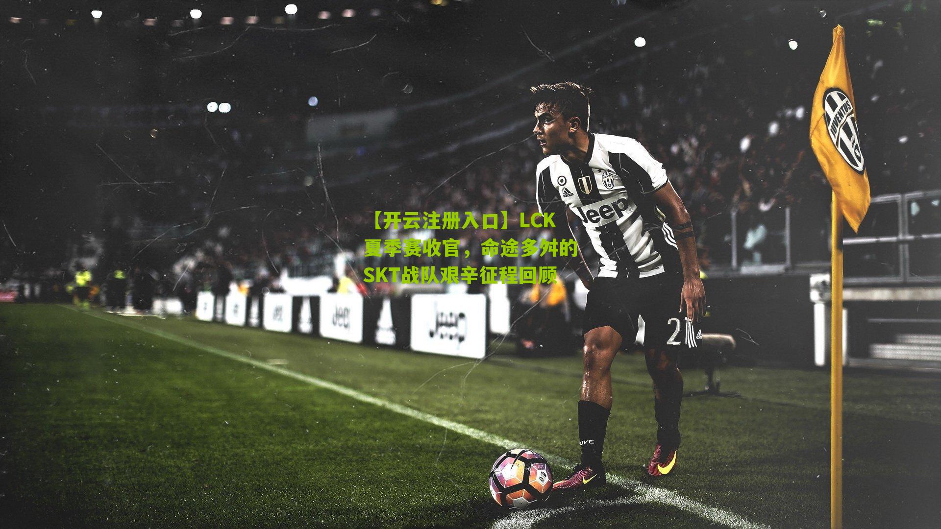 LCK夏季赛收官，命途多舛的SKT战队艰辛征程回顾