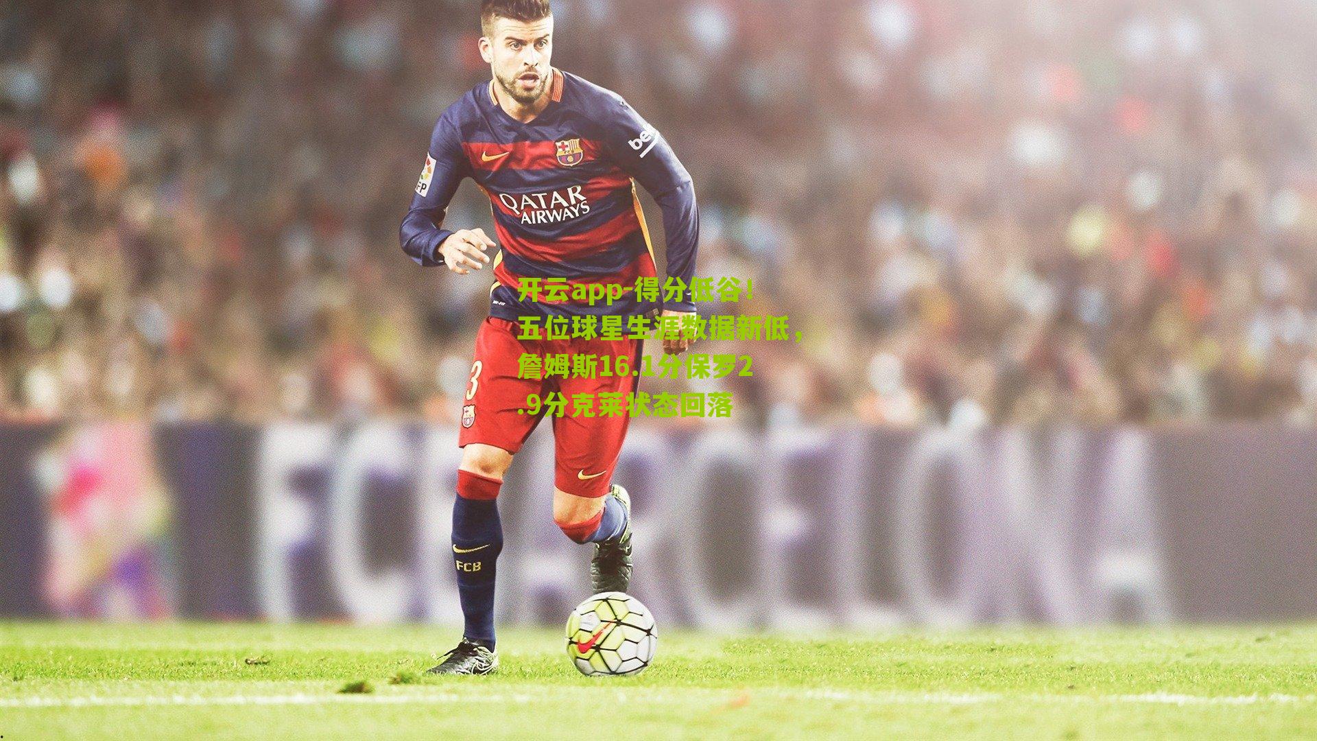 得分低谷！五位球星生涯数据新低，詹姆斯16.1分保罗2.9分克莱状态回落