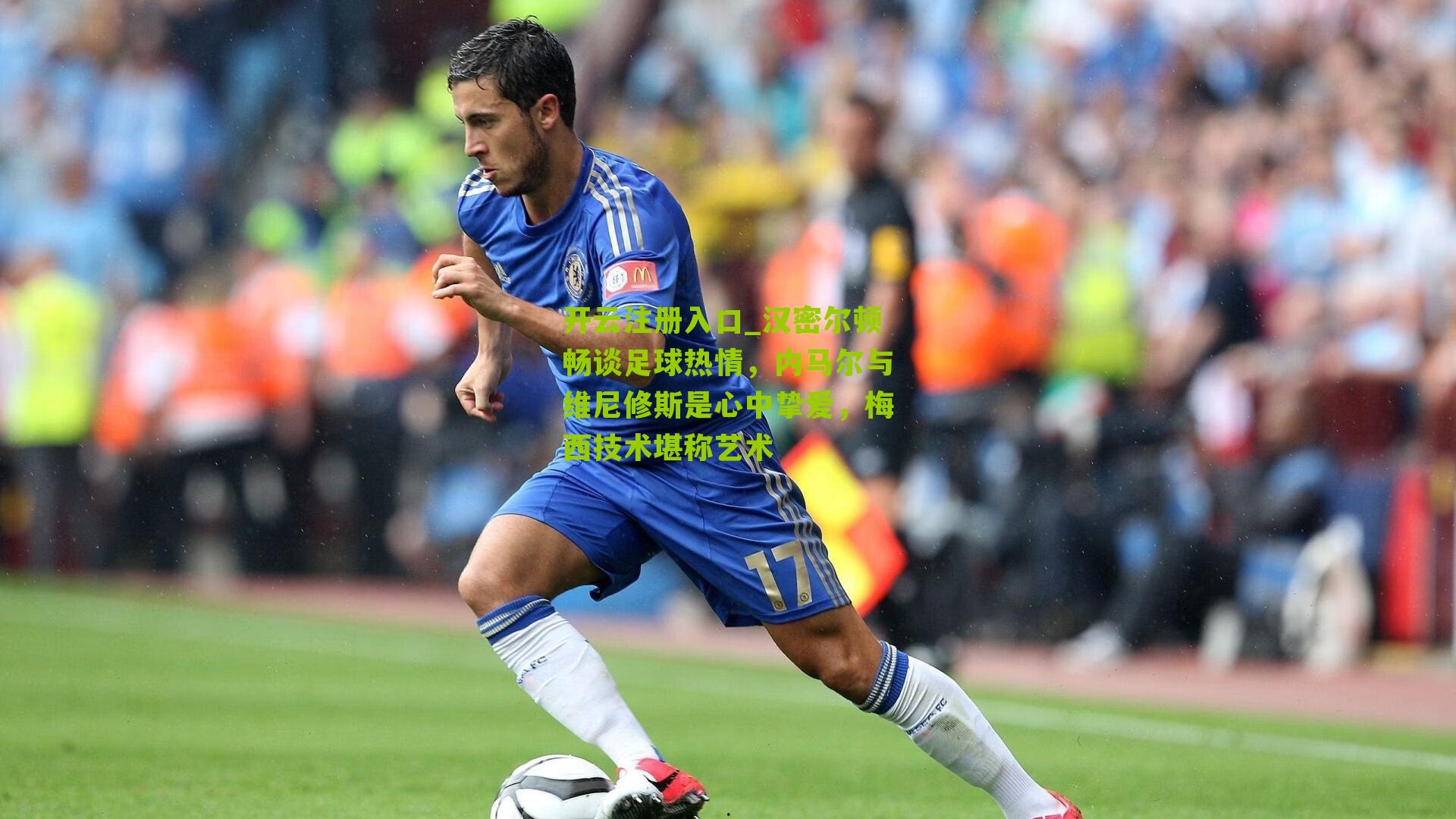 汉密尔顿畅谈足球热情，内马尔与维尼修斯是心中挚爱，梅西技术堪称艺术