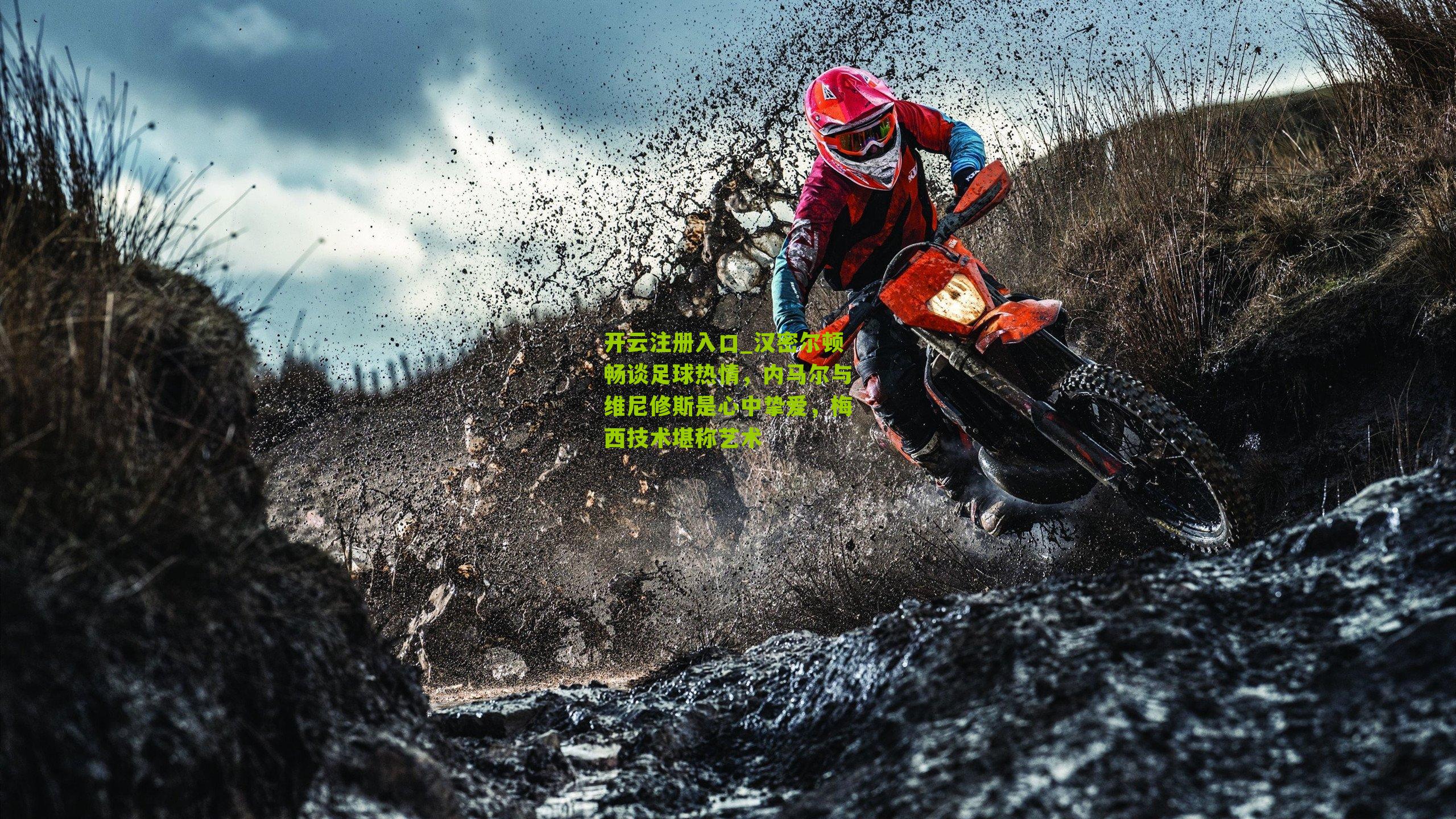 汉密尔顿畅谈足球热情，内马尔与维尼修斯是心中挚爱，梅西技术堪称艺术