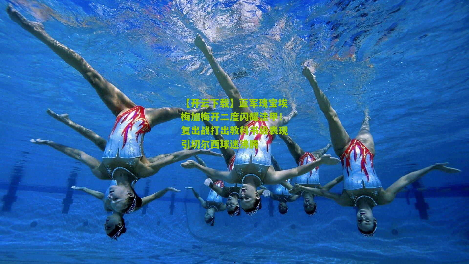 蓝军瑰宝埃梅加梅开二度闪耀法甲！复出战打出教科书级表现引切尔西球迷沸腾