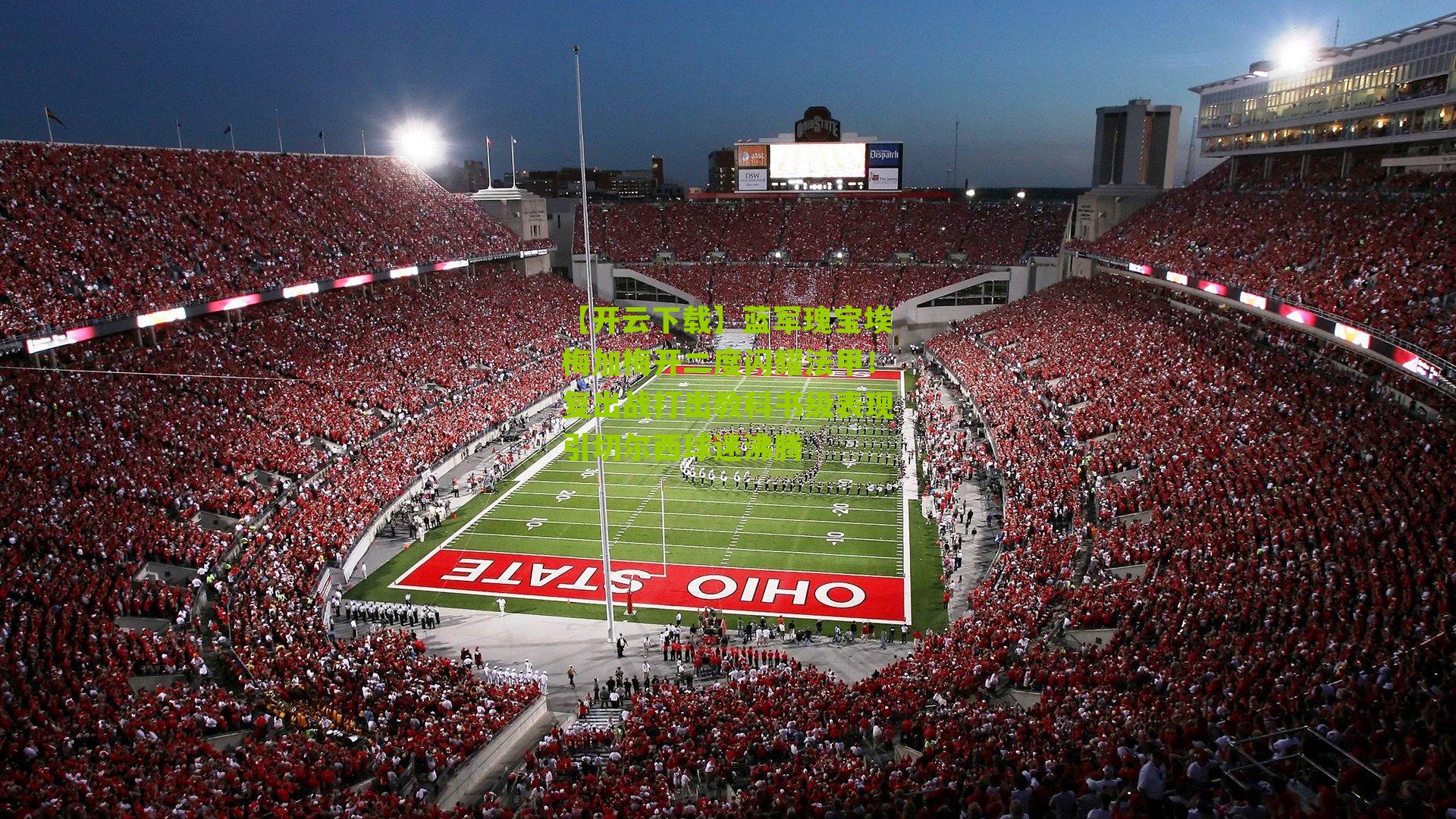 蓝军瑰宝埃梅加梅开二度闪耀法甲！复出战打出教科书级表现引切尔西球迷沸腾