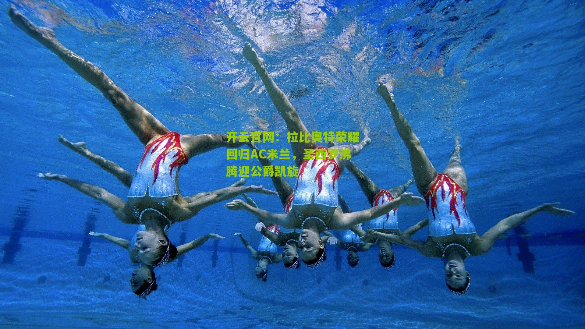 拉比奥特荣耀回归AC米兰，圣西罗沸腾迎公爵凯旋