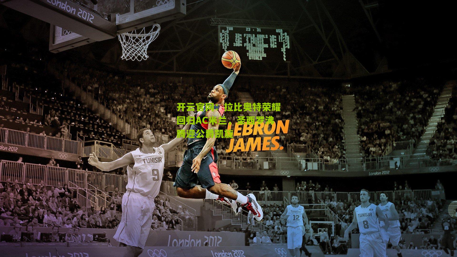 拉比奥特荣耀回归AC米兰，圣西罗沸腾迎公爵凯旋