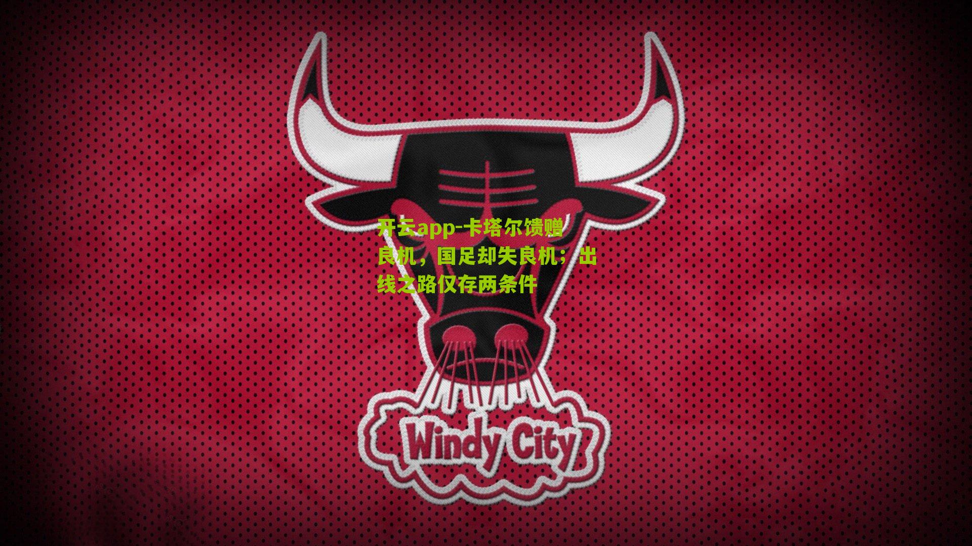 卡塔尔馈赠良机,国足却失良机;出线之路仅存两条件