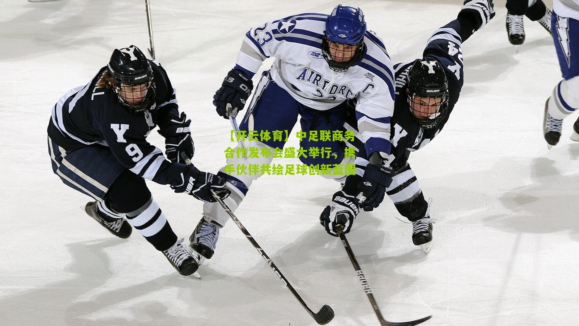 中足联商务合作发布会盛大举行，携手伙伴共绘足球创新蓝图