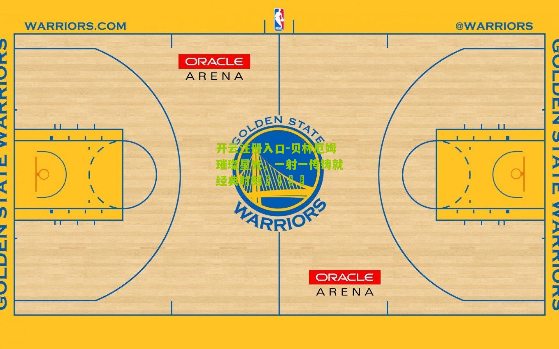 贝林厄姆璀璨星光，一射一传铸就经典时刻🌟