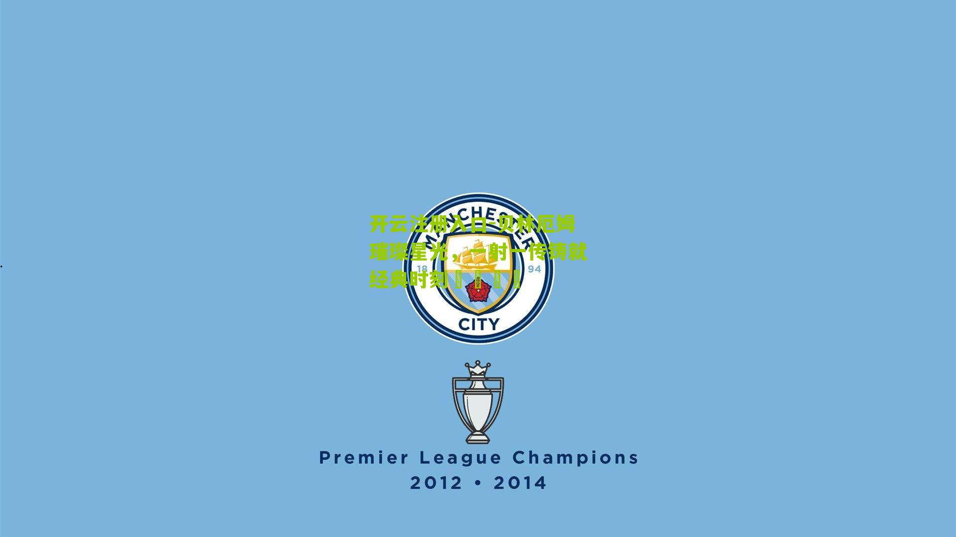 贝林厄姆璀璨星光，一射一传铸就经典时刻🌟