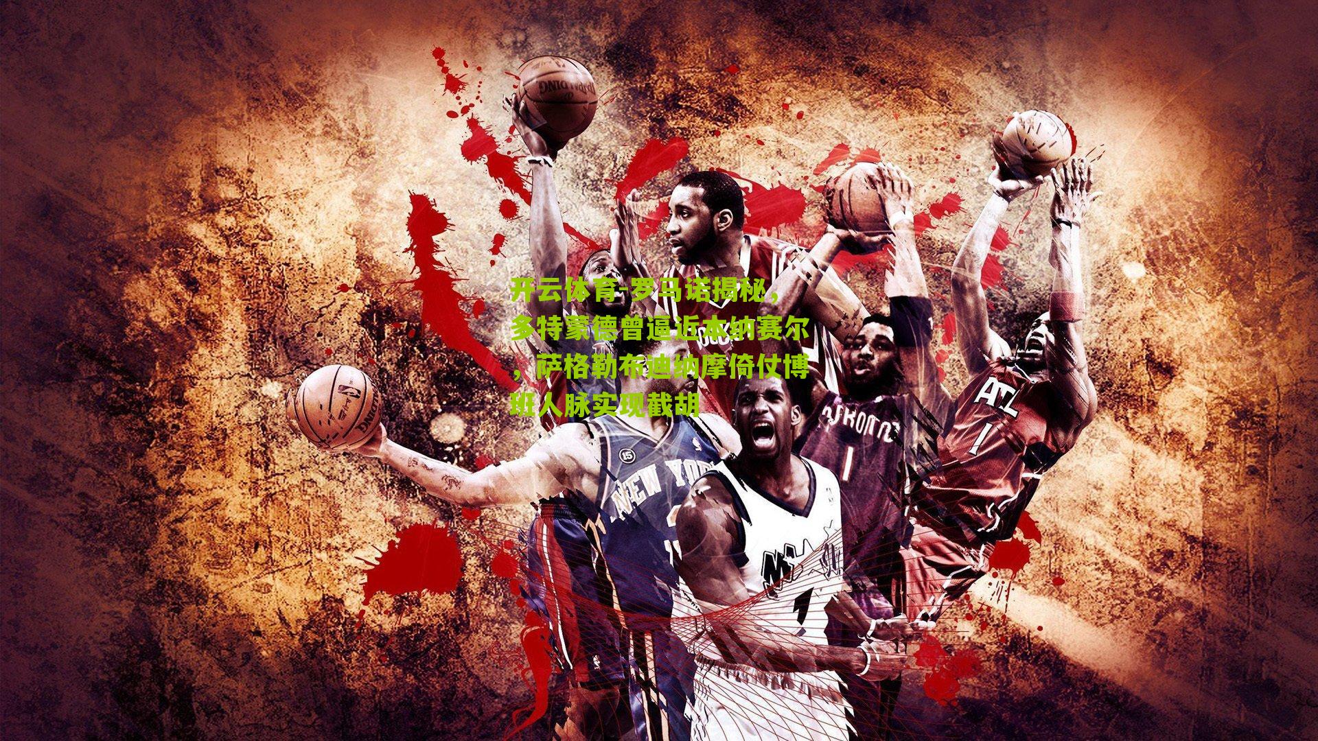 罗马诺揭秘，多特蒙德曾逼近本纳赛尔，萨格勒布迪纳摩倚仗博班人脉实现截胡