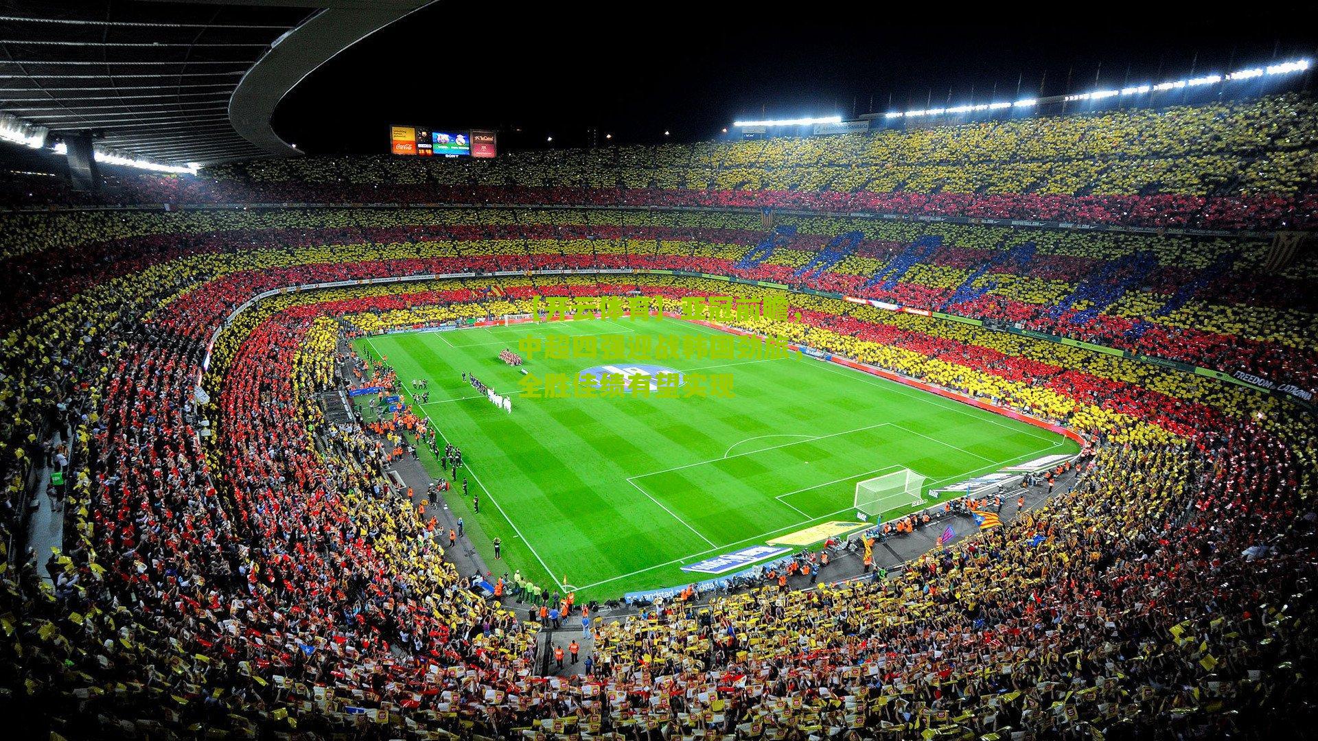 亚冠前瞻，中超四强迎战韩国劲旅，全胜佳绩有望实现