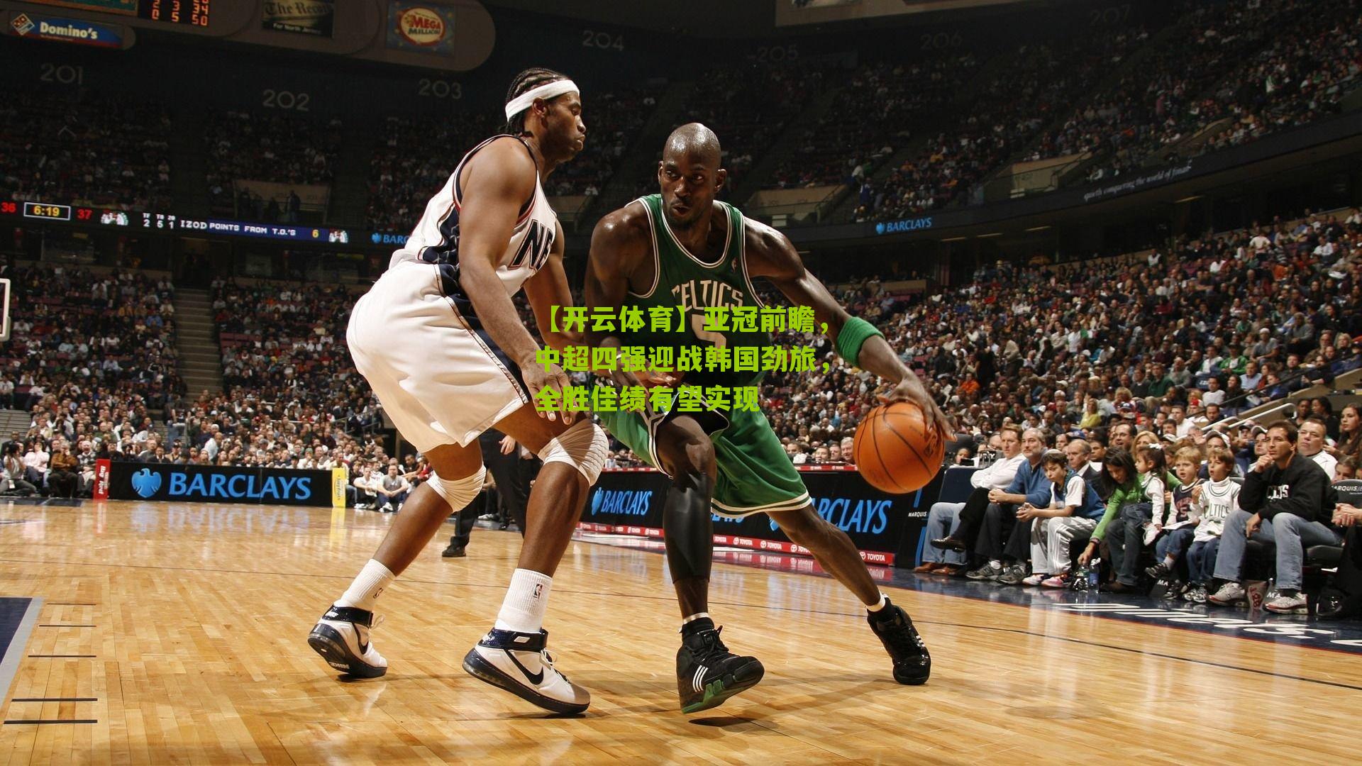 亚冠前瞻，中超四强迎战韩国劲旅，全胜佳绩有望实现