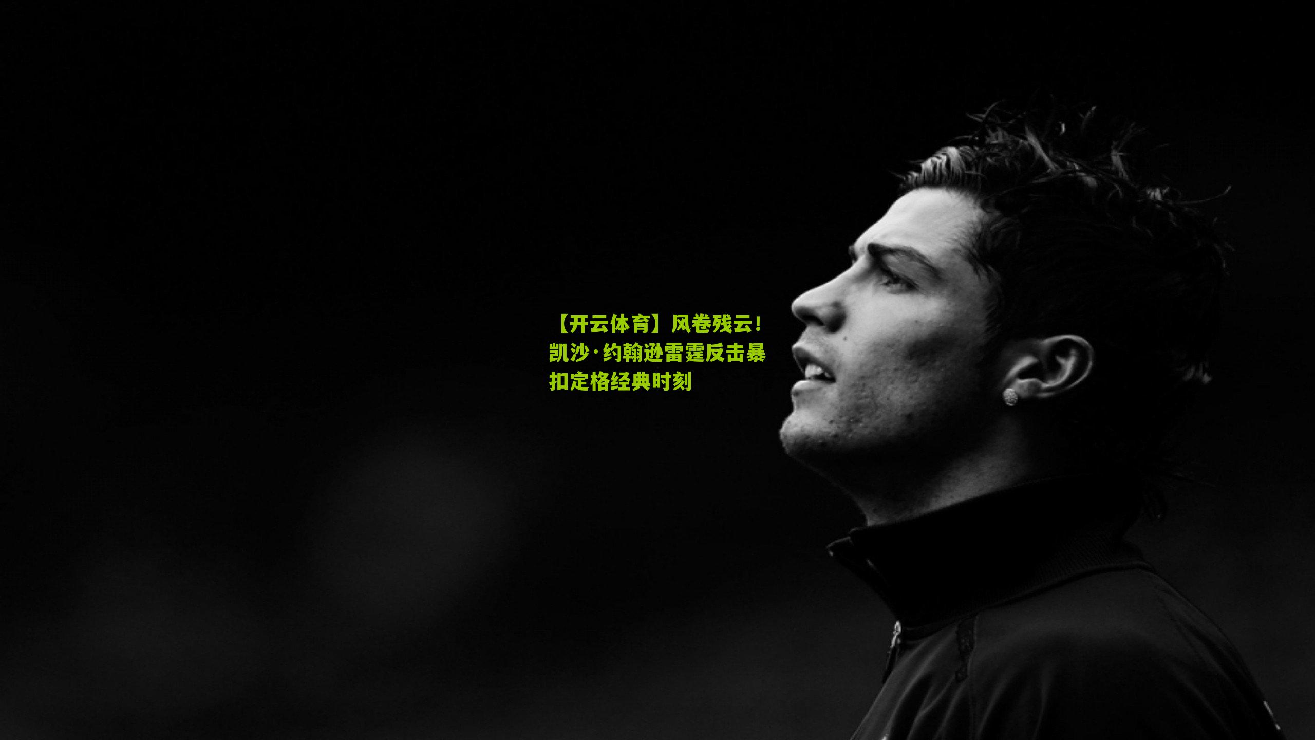 风卷残云！凯沙·约翰逊雷霆反击暴扣定格经典时刻