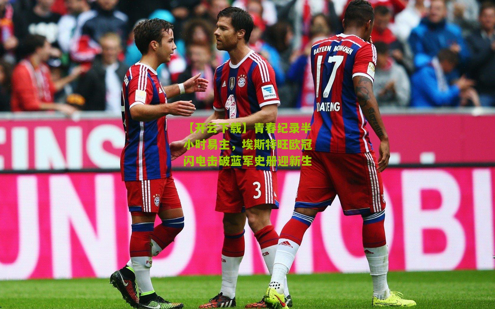 青春纪录半小时易主，埃斯特旺欧冠闪电击破蓝军史册迎新生