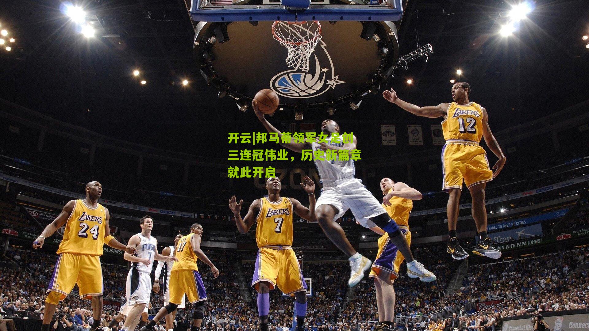 邦马蒂领军女足创三连冠伟业，历史新篇章就此开启