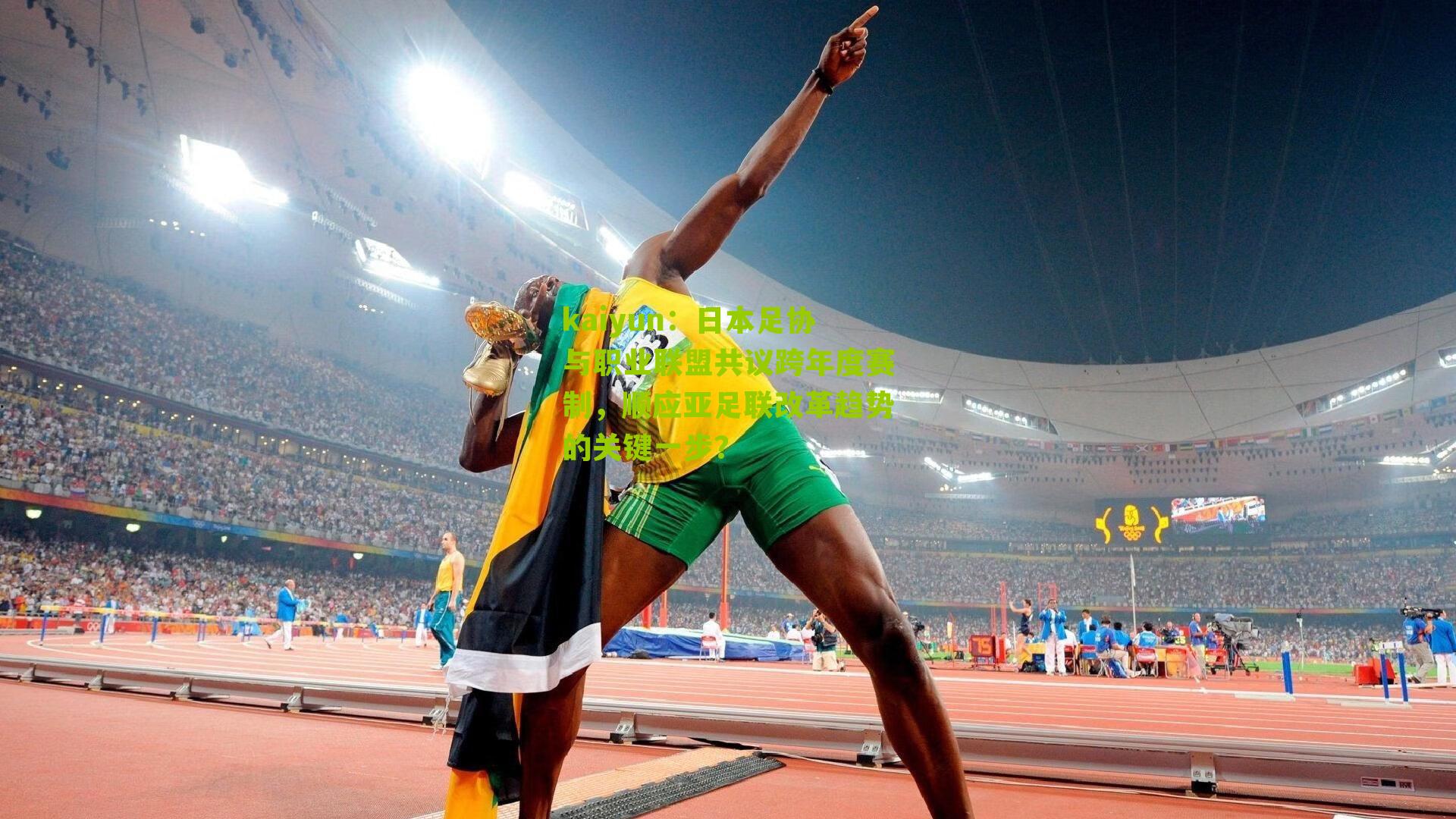 日本足协与职业联盟共议跨年度赛制，顺应亚足联改革趋势的关键一步？