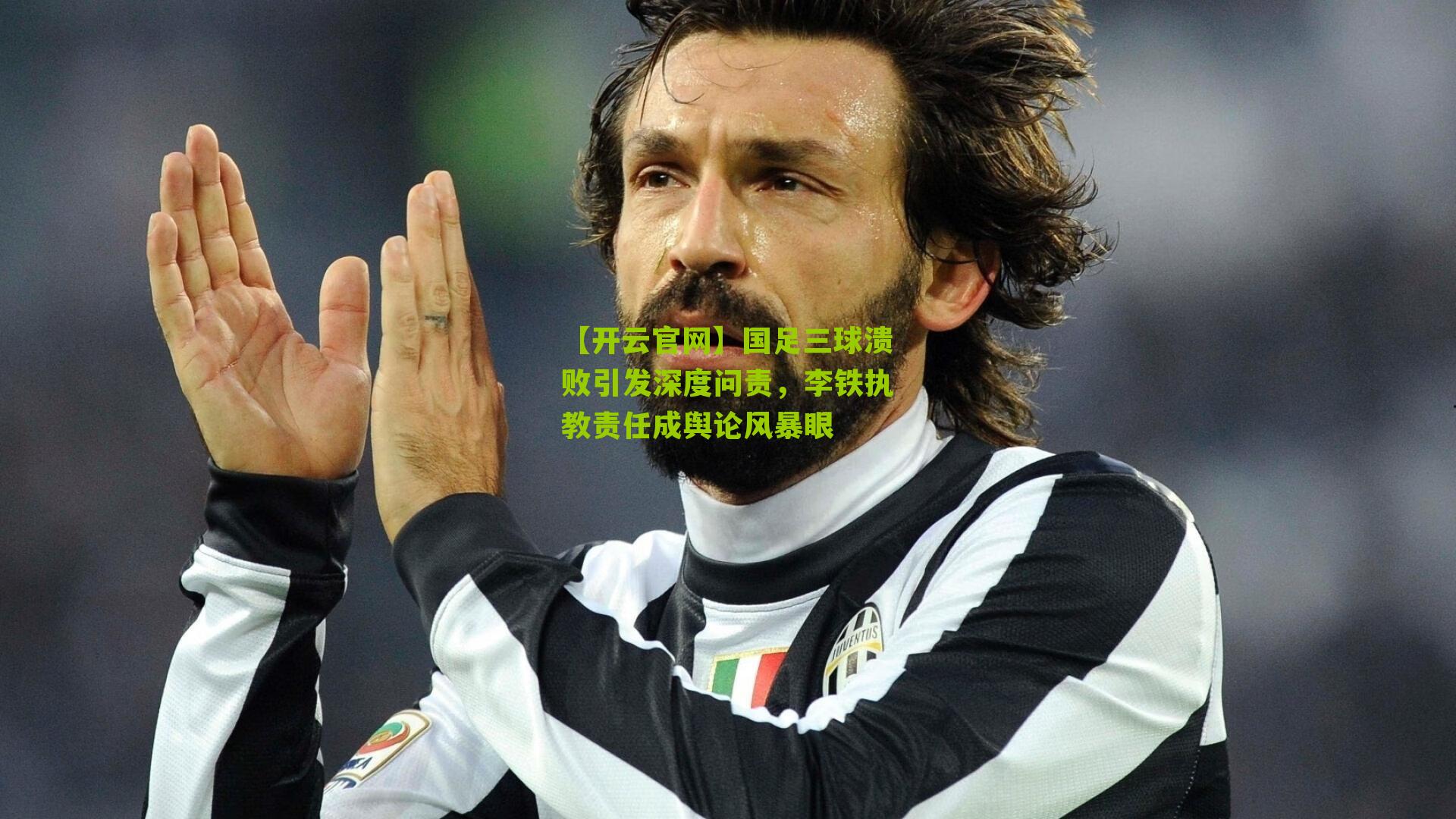 国足三球溃败引发深度问责，李铁执教责任成舆论风暴眼