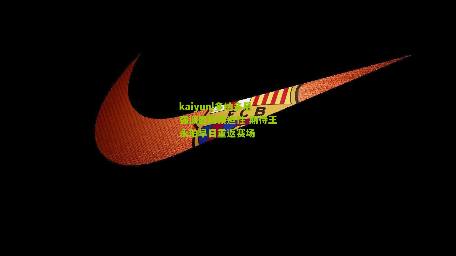 多纳多尼强调胜利紧迫性 期待王永珀早日重返赛场