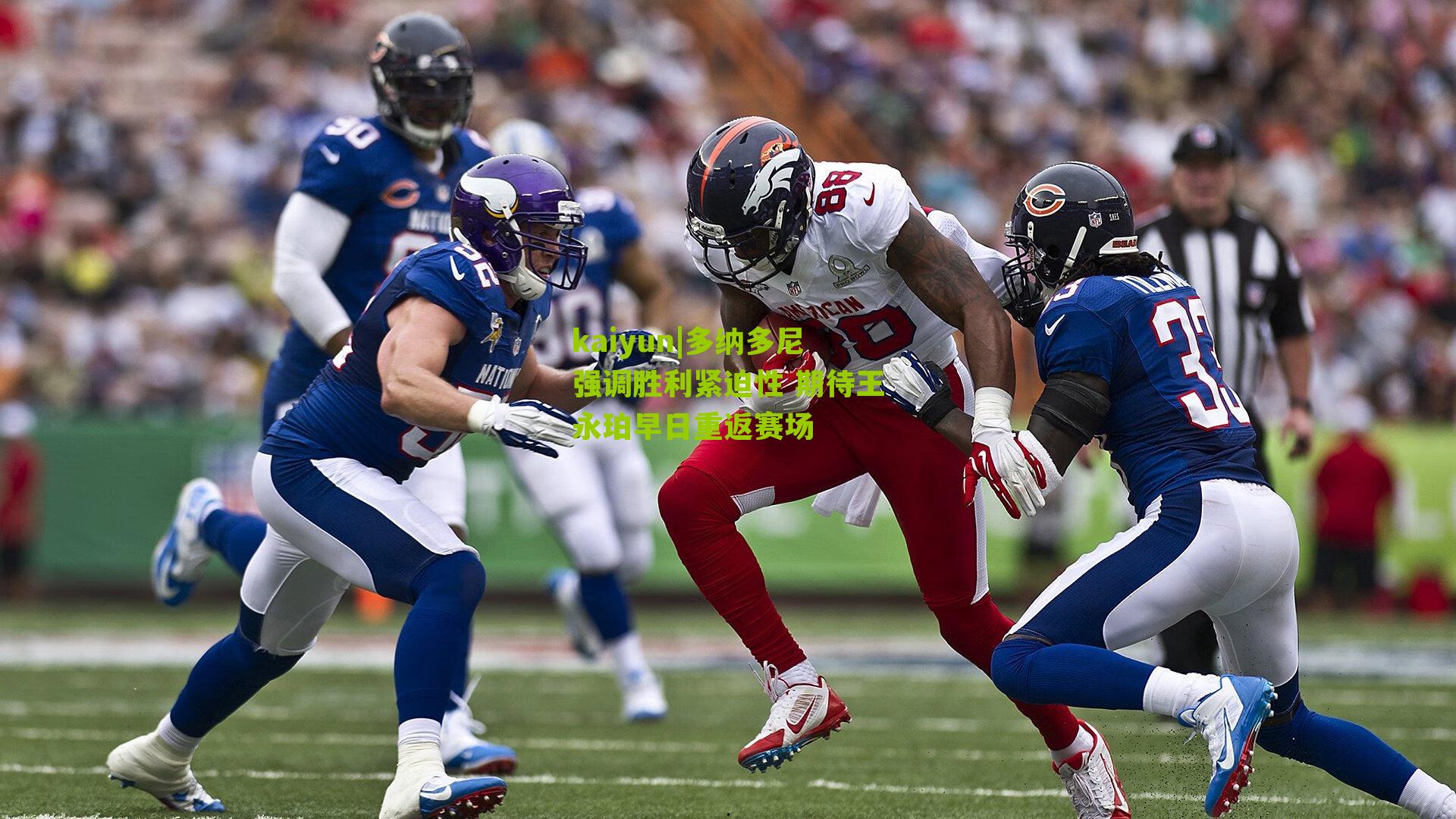 多纳多尼强调胜利紧迫性 期待王永珀早日重返赛场