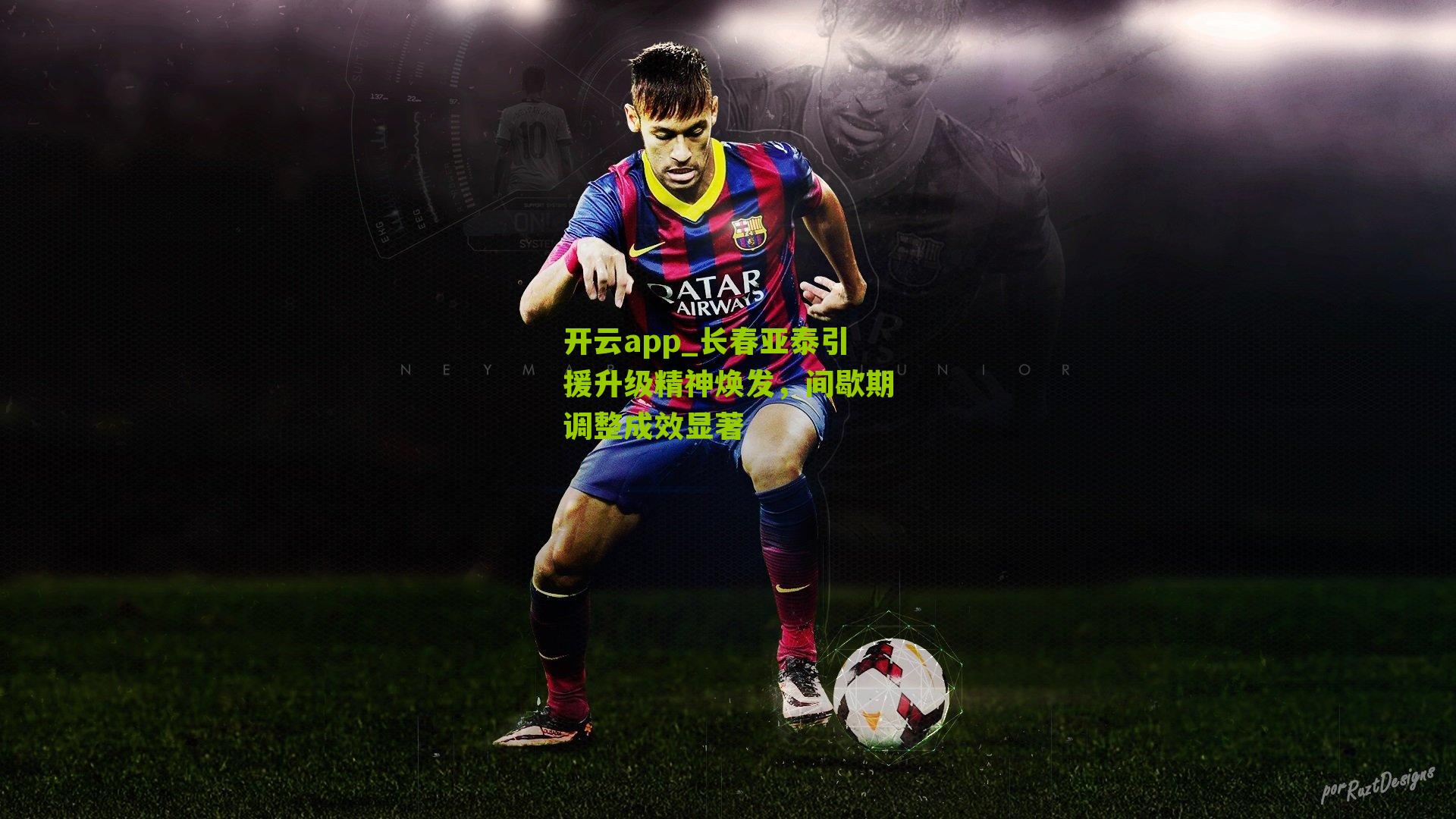 长春亚泰引援升级精神焕发，间歇期调整成效显著