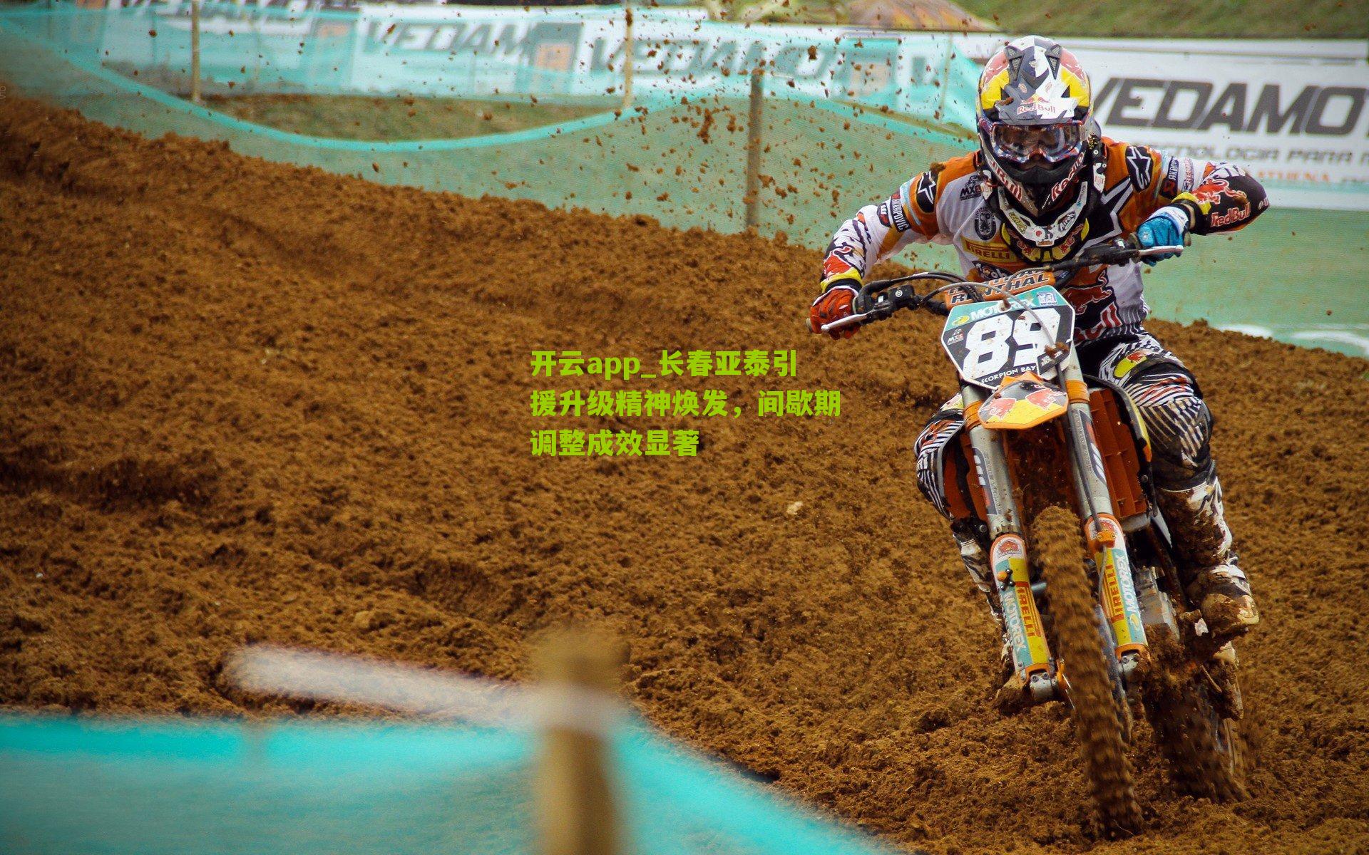 长春亚泰引援升级精神焕发，间歇期调整成效显著