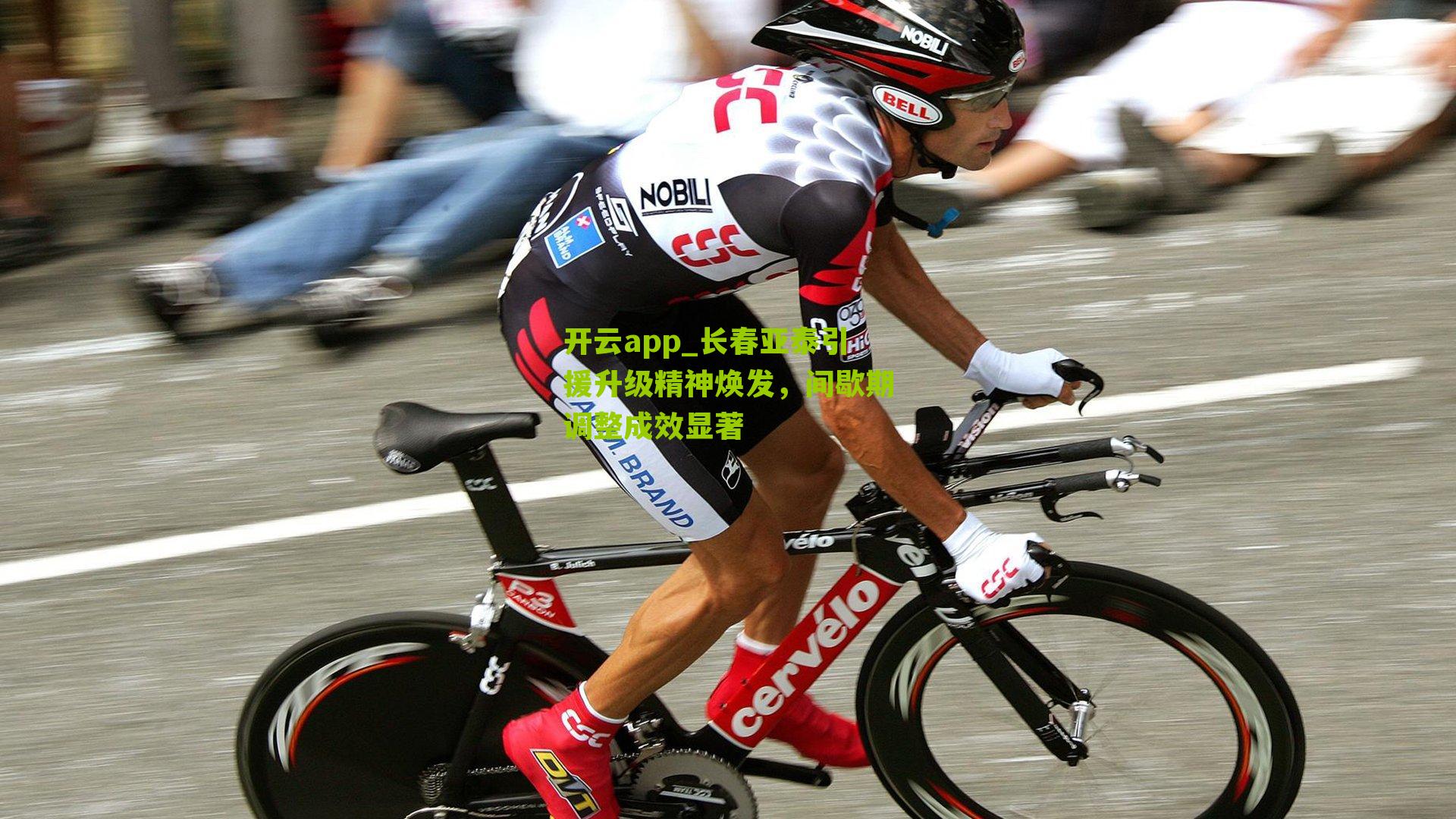 长春亚泰引援升级精神焕发，间歇期调整成效显著