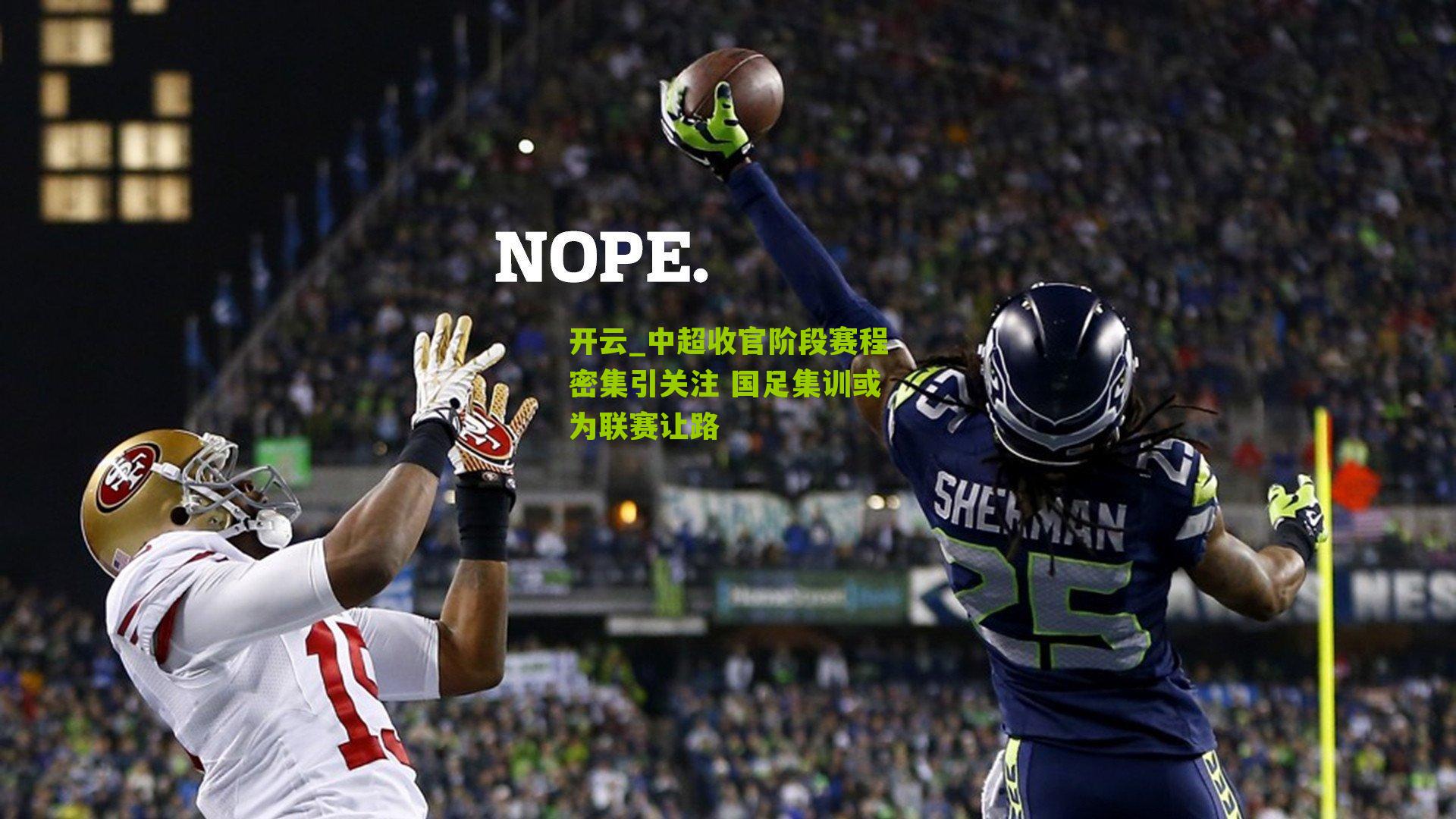 中超收官阶段赛程密集引关注 国足集训或为联赛让路