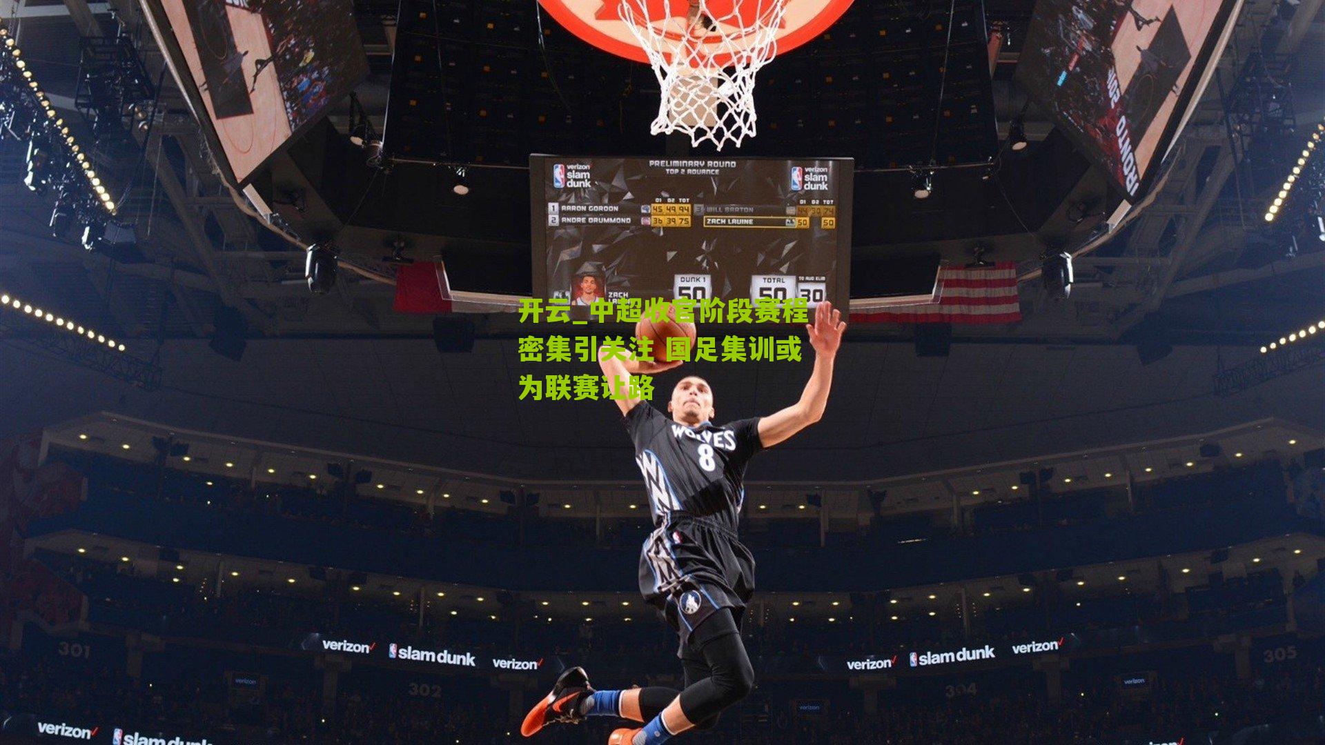 中超收官阶段赛程密集引关注 国足集训或为联赛让路