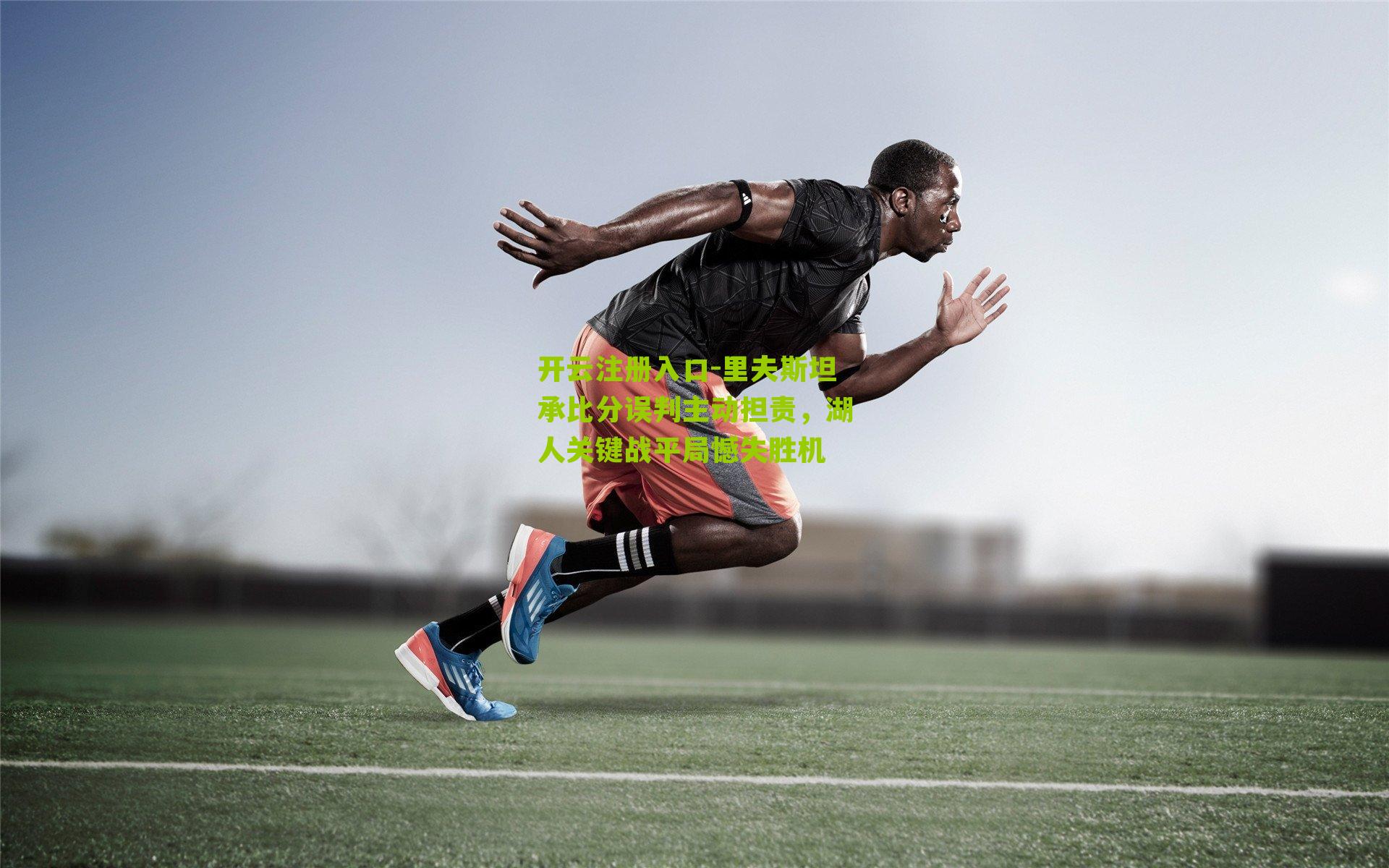 里夫斯坦承比分误判主动担责，湖人关键战平局憾失胜机