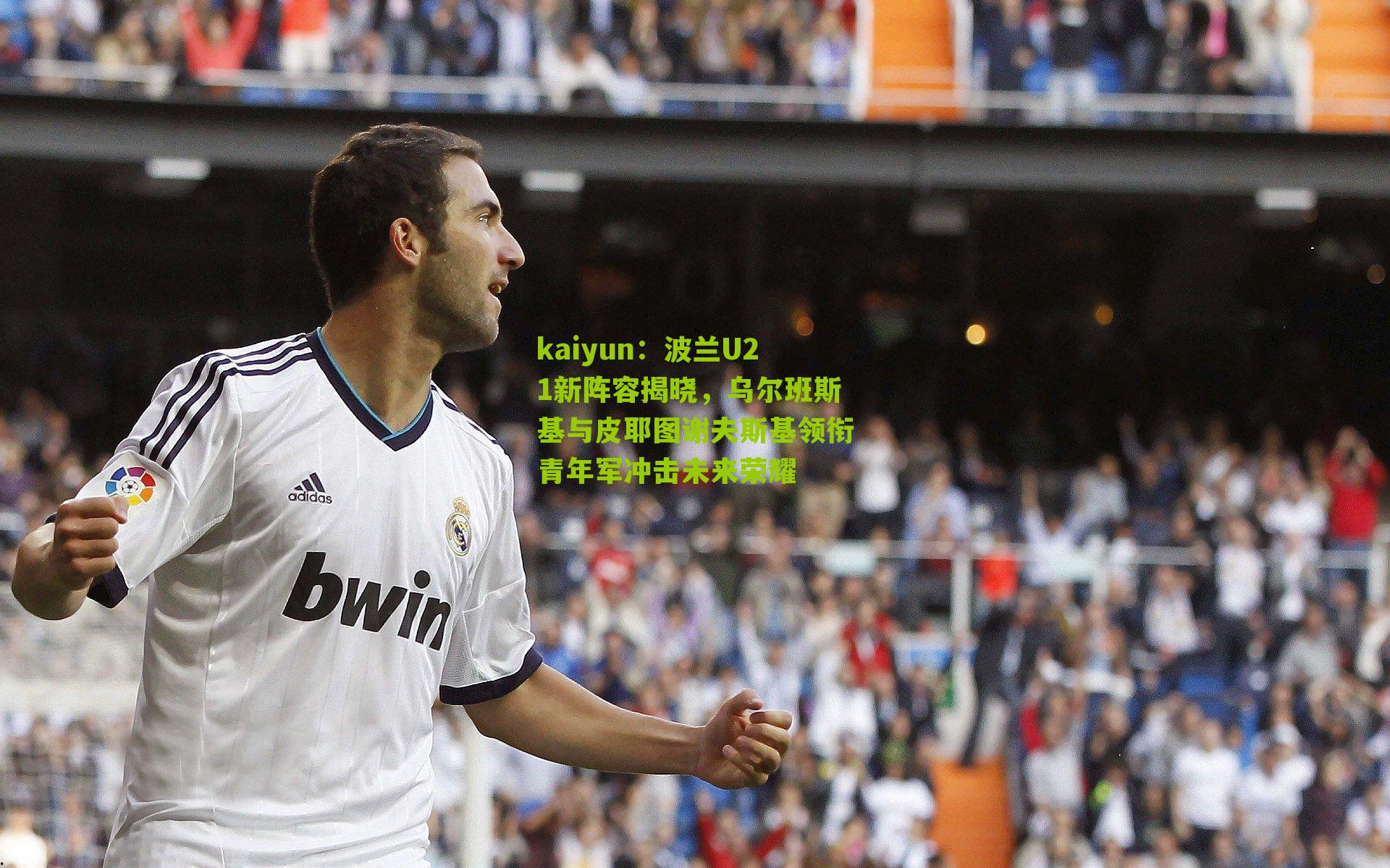 波兰U21新阵容揭晓，乌尔班斯基与皮耶图谢夫斯基领衔青年军冲击未来荣耀