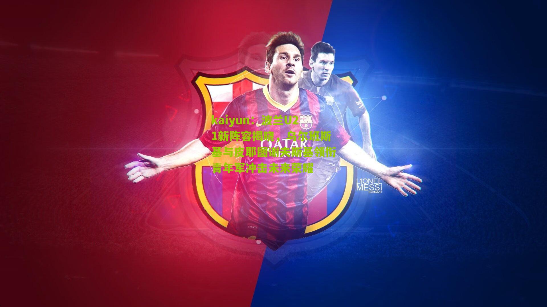 波兰U21新阵容揭晓，乌尔班斯基与皮耶图谢夫斯基领衔青年军冲击未来荣耀