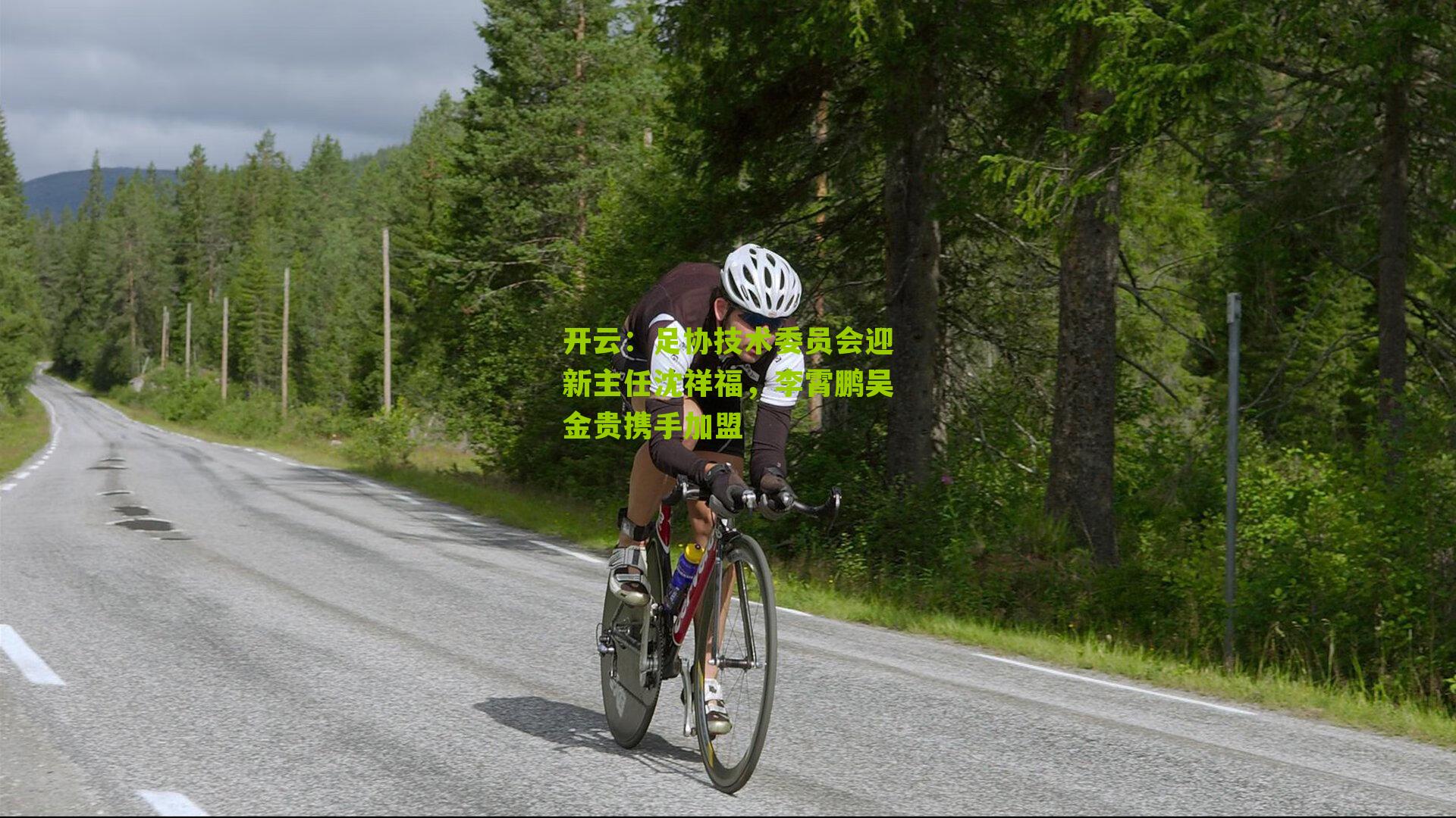 足协技术委员会迎新主任沈祥福，李霄鹏吴金贵携手加盟