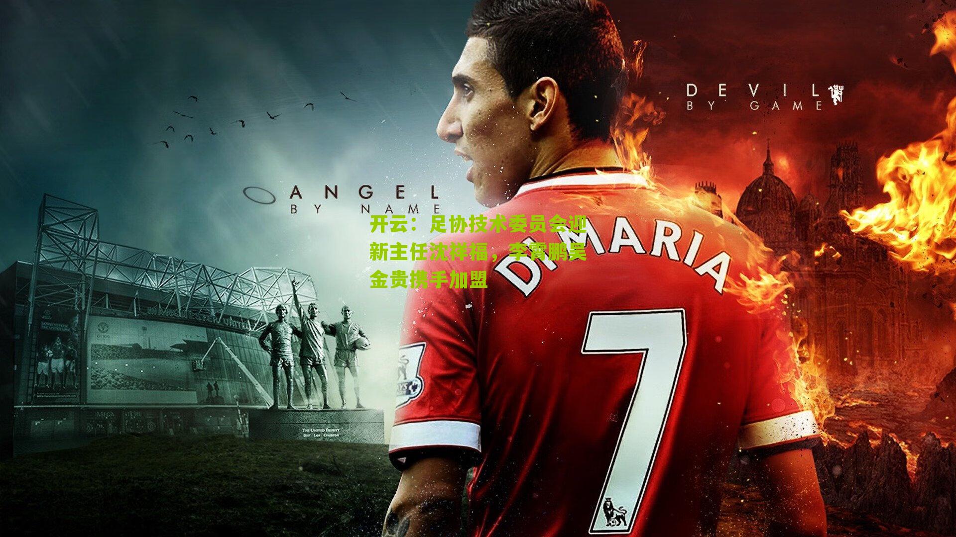 足协技术委员会迎新主任沈祥福，李霄鹏吴金贵携手加盟