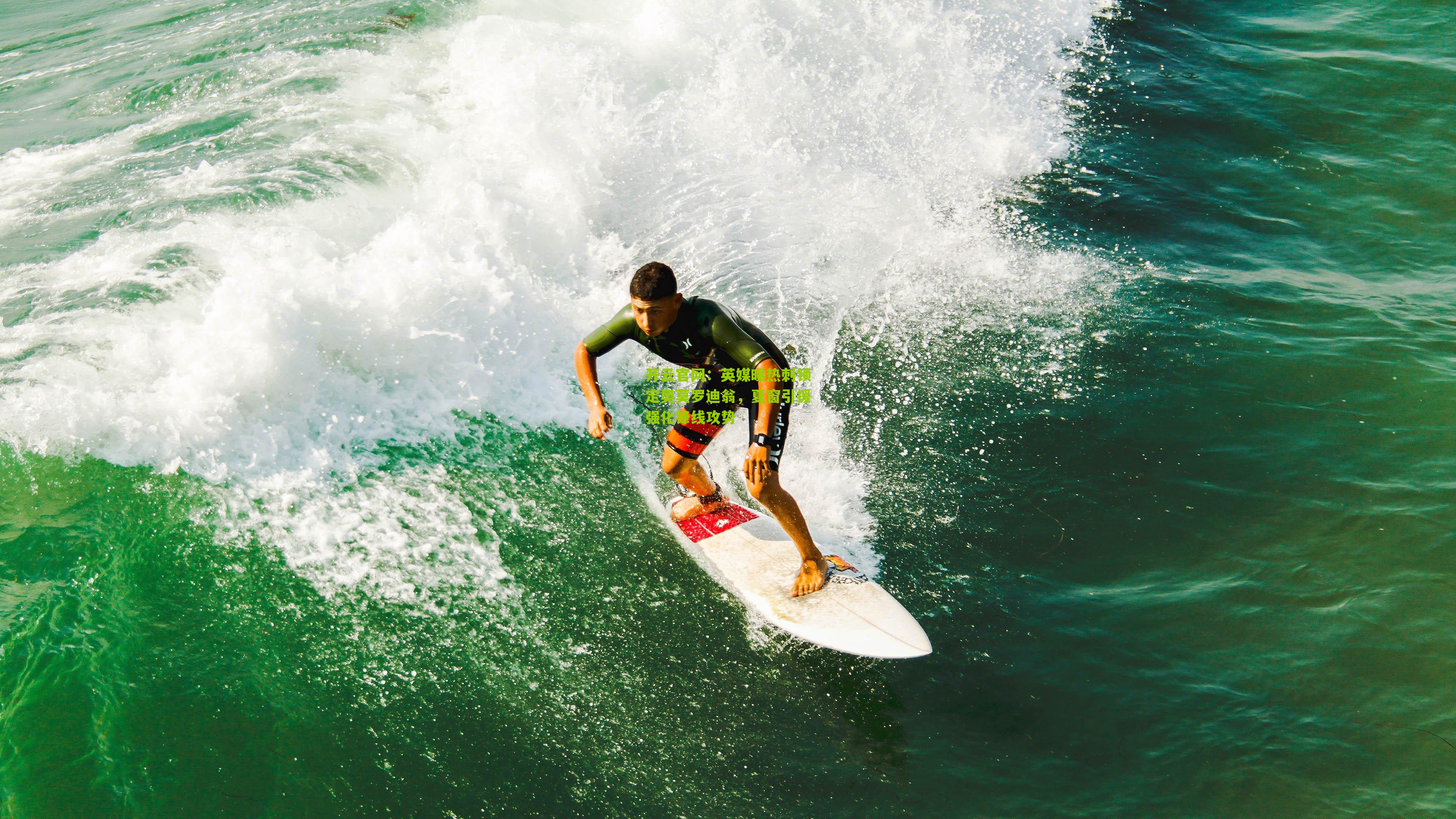 英媒曝热刺锁定奥莫罗迪翁，夏窗引援强化锋线攻势