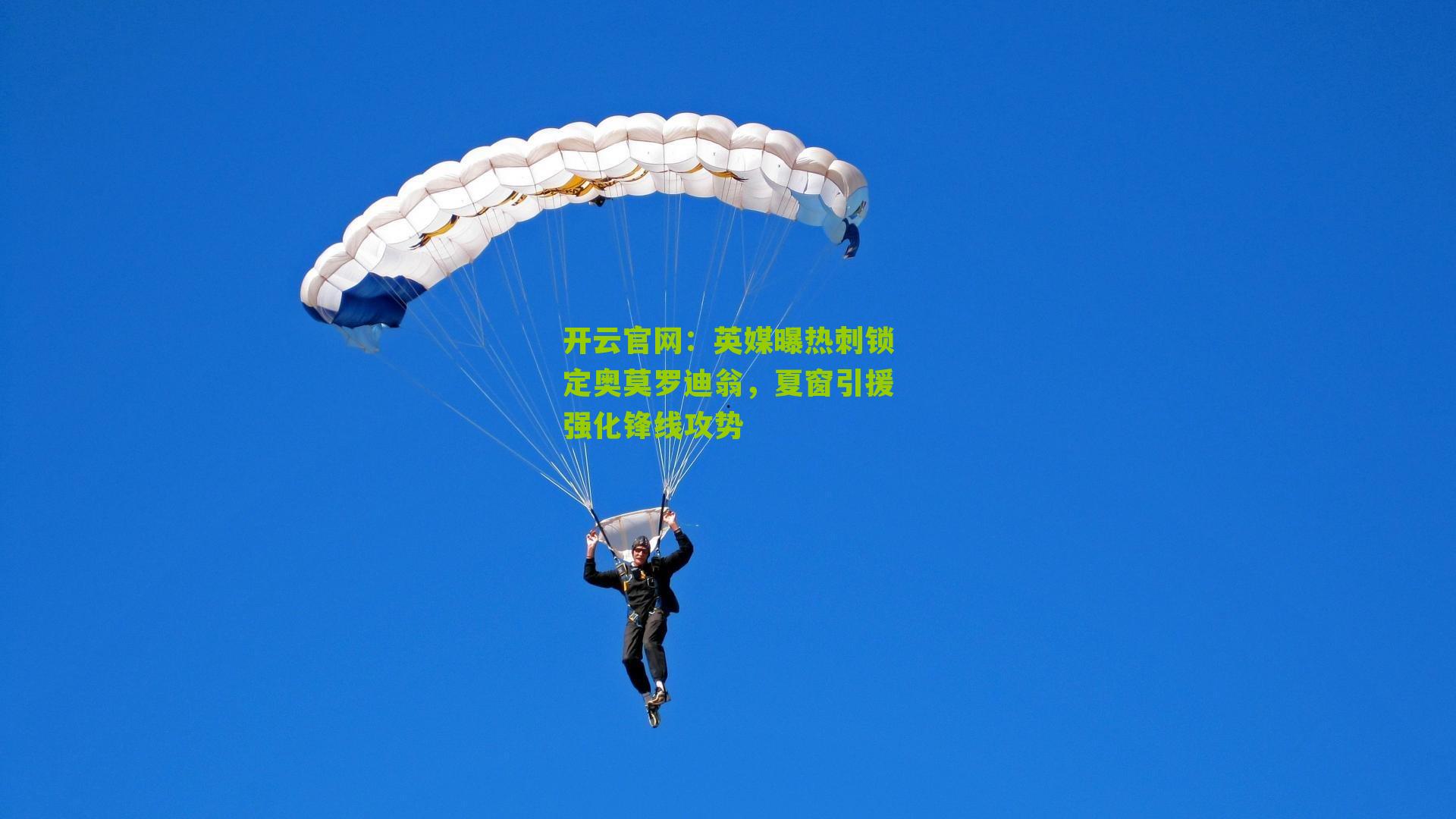 英媒曝热刺锁定奥莫罗迪翁，夏窗引援强化锋线攻势