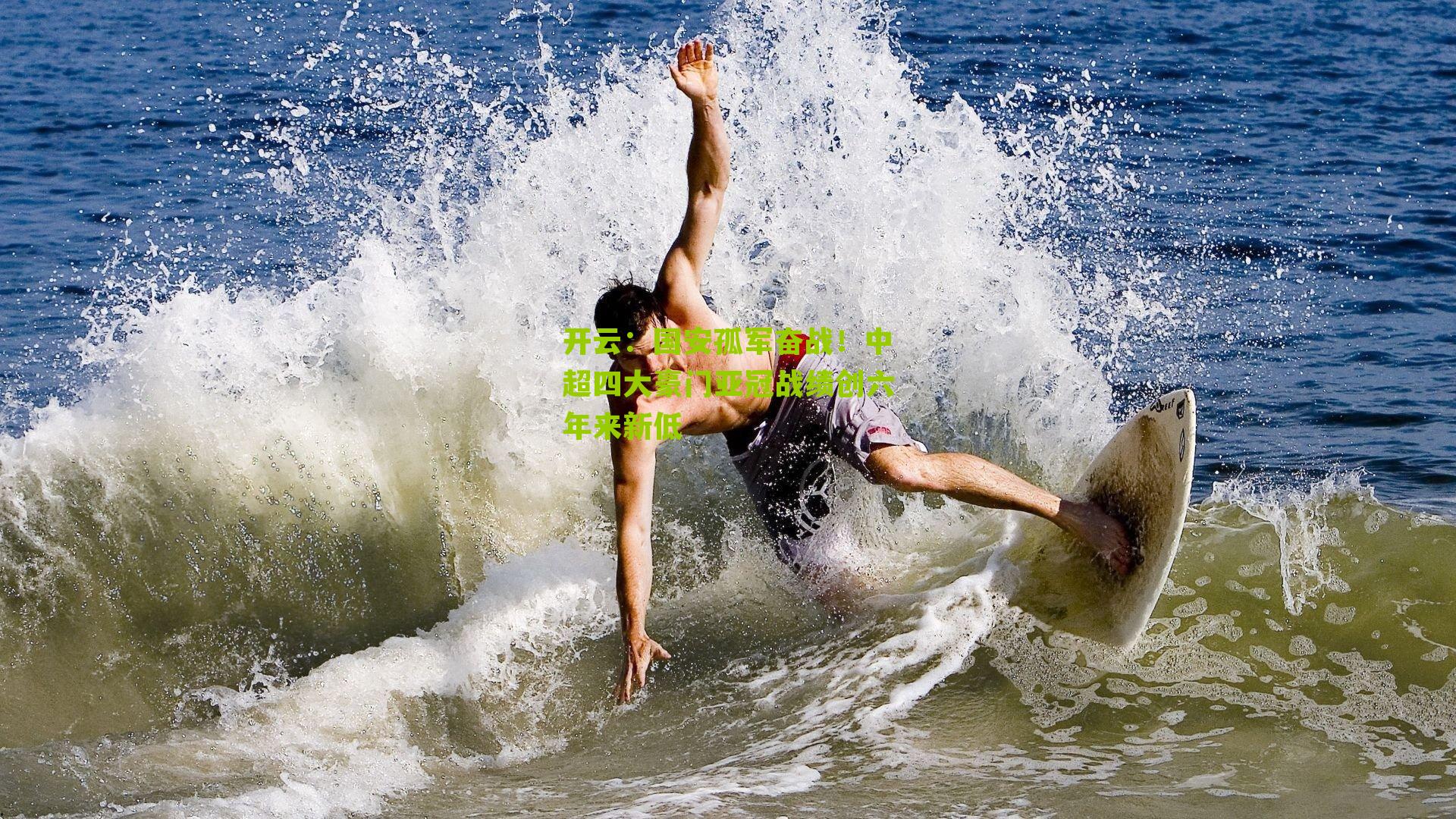 国安孤军奋战！中超四大豪门亚冠战绩创六年来新低