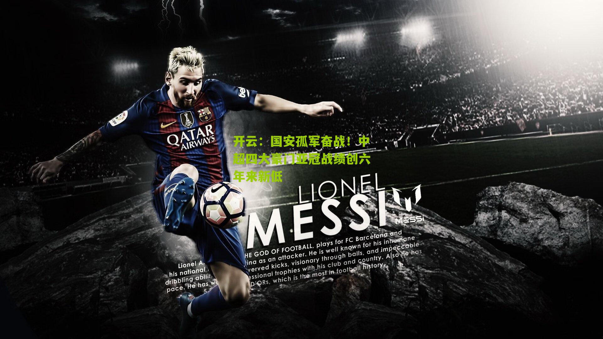 国安孤军奋战！中超四大豪门亚冠战绩创六年来新低