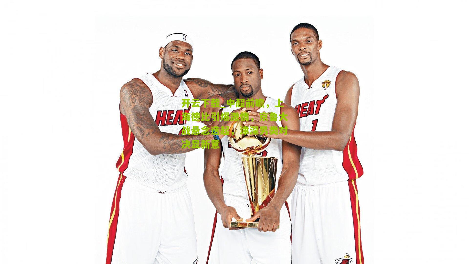 中超前瞻，上海德比引爆激情，京鲁大战悬念迭起，津深另类对决显新意