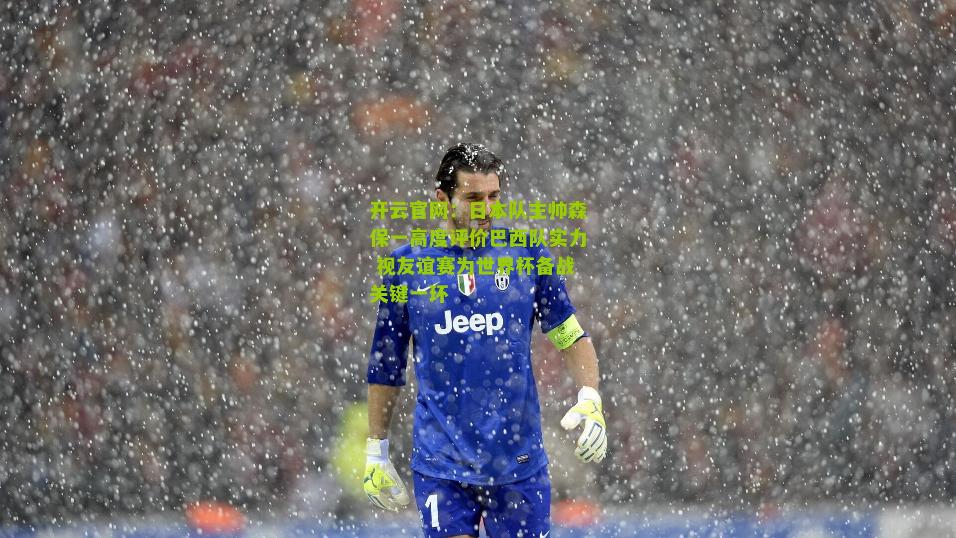 日本队主帅森保一高度评价巴西队实力 视友谊赛为世界杯备战关键一环