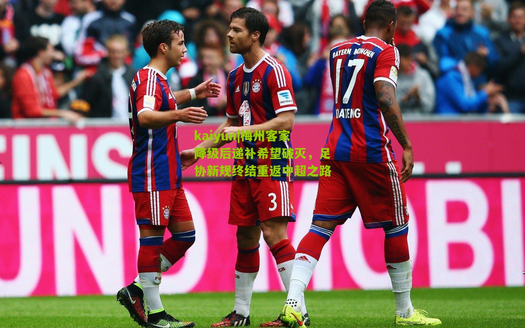 梅州客家降级后递补希望破灭，足协新规终结重返中超之路