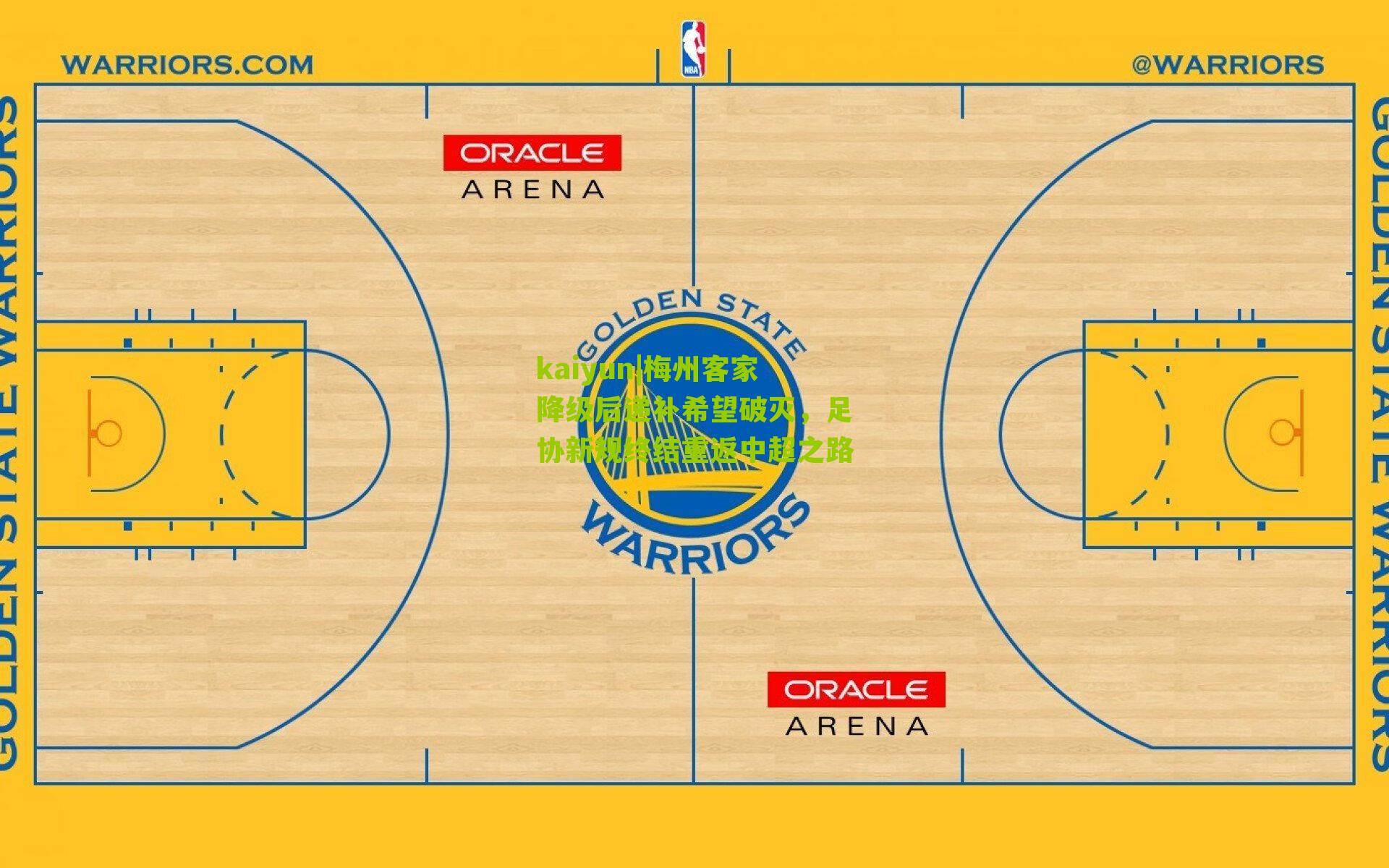梅州客家降级后递补希望破灭，足协新规终结重返中超之路