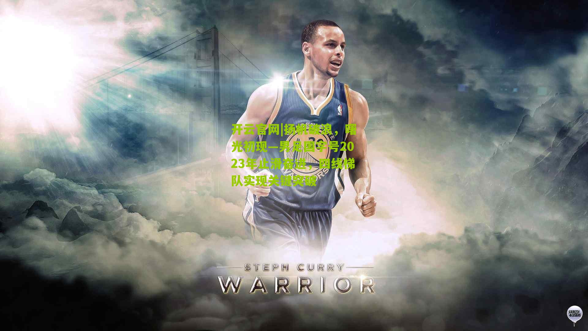 扬帆破浪，曙光初现—男足国字号2023年止滑奋进，四线梯队实现关键突破